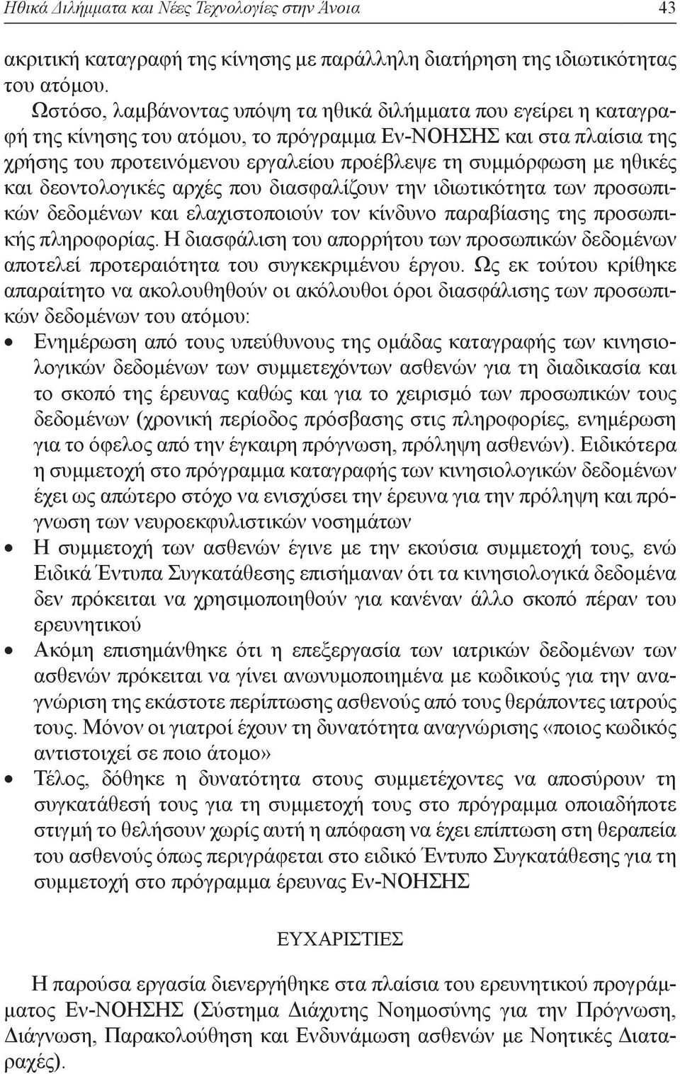 ηθικές και δεοντολογικές αρχές που διασφαλίζουν την ιδιωτικότητα των προσωπικών δεδομένων και ελαχιστοποιούν τον κίνδυνο παραβίασης της προσωπικής πληροφορίας.