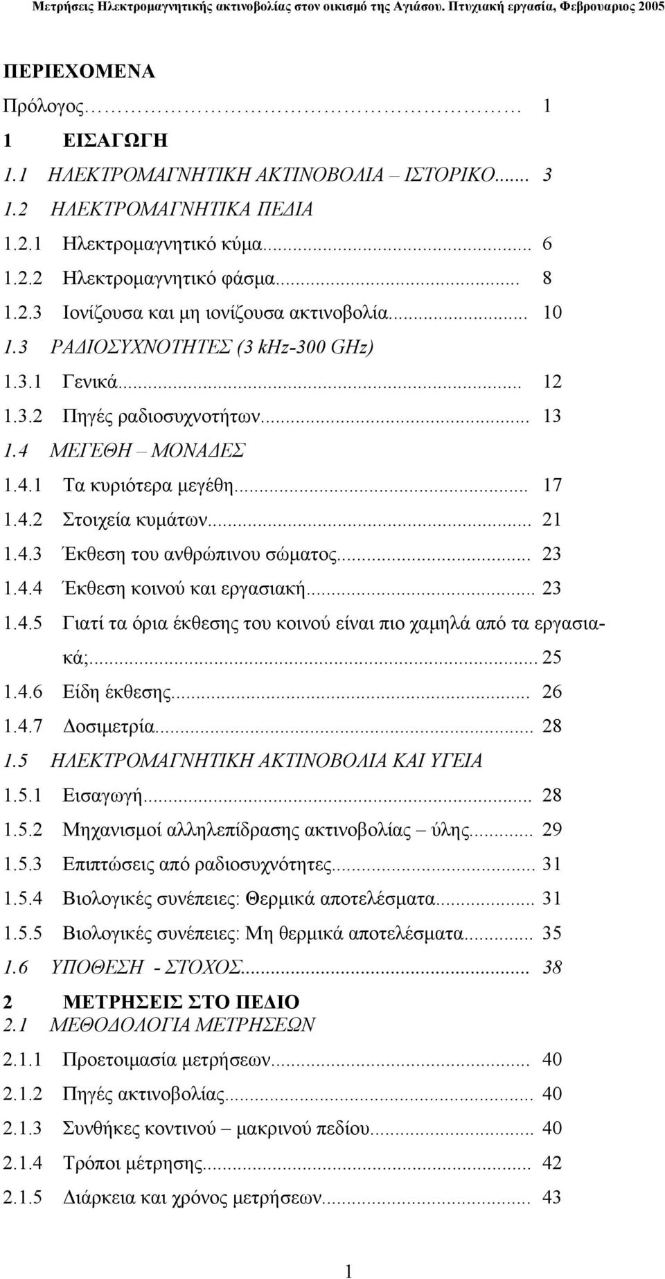 .. 23 1.4.4 Έκθεση κοινού και εργασιακή... 23 1.4.5 Γιατί τα όρια έκθεσης του κοινού είναι πιο χαμηλά από τα εργασιακά;... 25 1.4.6 Είδη έκθεσης... 26 1.4.7 Δοσιμετρία... 28 1.