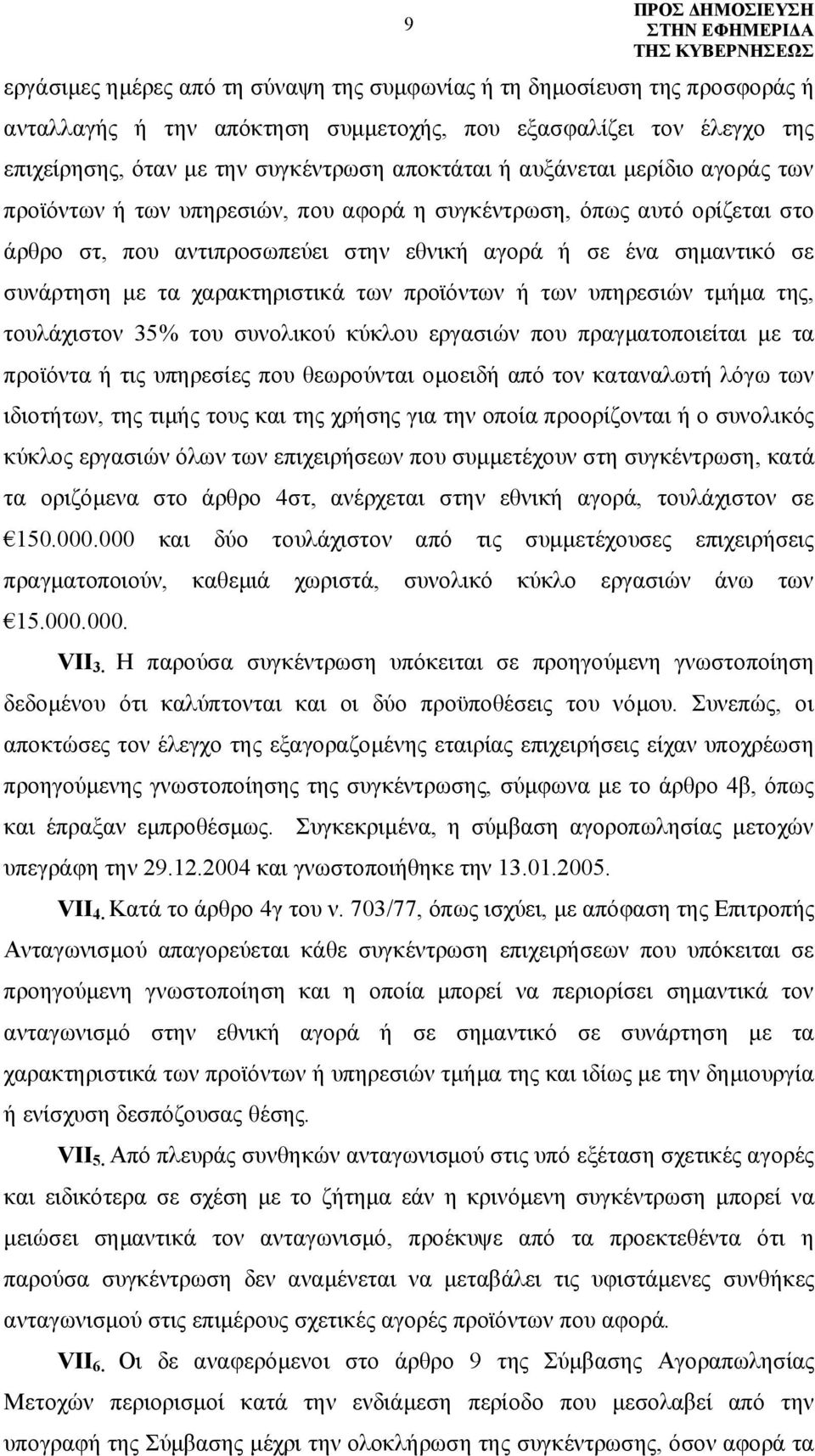 χαρακτηριστικά των προϊόντων ή των υπηρεσιών τμήμα της, τουλάχιστον 35% του συνολικού κύκλου εργασιών που πραγματοποιείται με τα προϊόντα ή τις υπηρεσίες που θεωρούνται ομοειδή από τον καταναλωτή