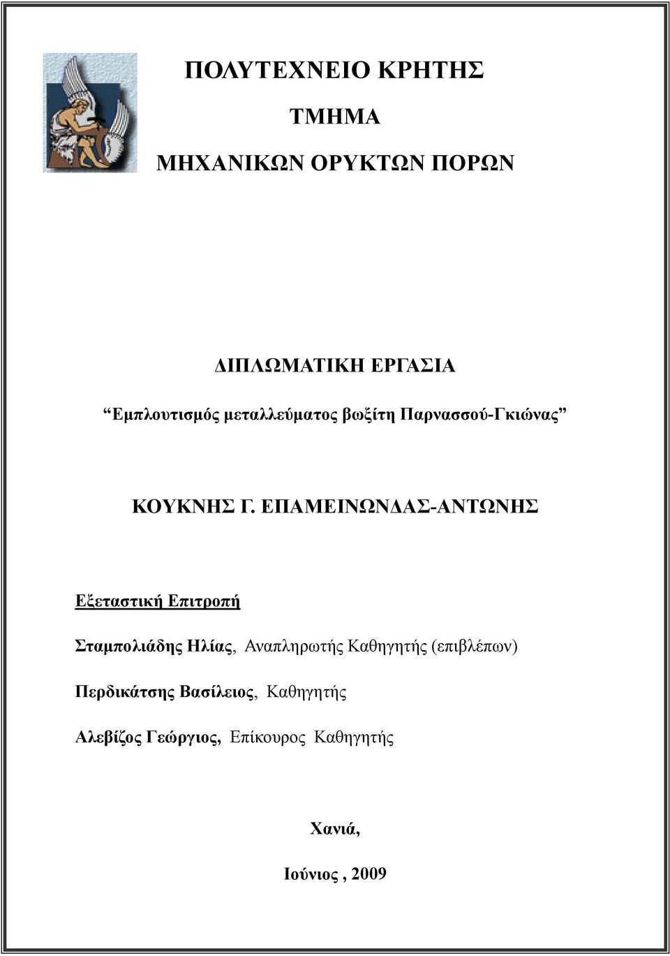 ΕΠΑΜΕΙΝΩΝ ΑΣ-ΑΝΤΩΝΗΣ Εξεταστική Επιτροπή Σταµπολιάδης Ηλίας, Αναπληρωτής