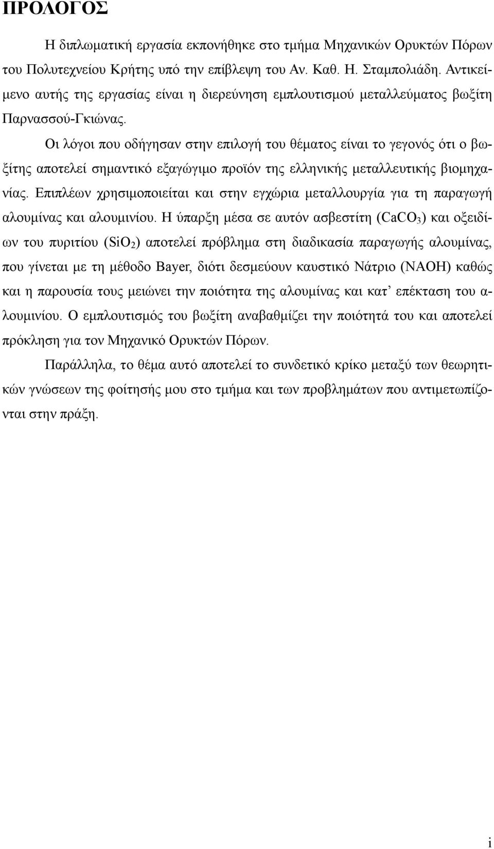 Οι λόγοι που οδήγησαν στην επιλογή του θέµατος είναι το γεγονός ότι ο βωξίτης αποτελεί σηµαντικό εξαγώγιµο προϊόν της ελληνικής µεταλλευτικής βιοµηχανίας.