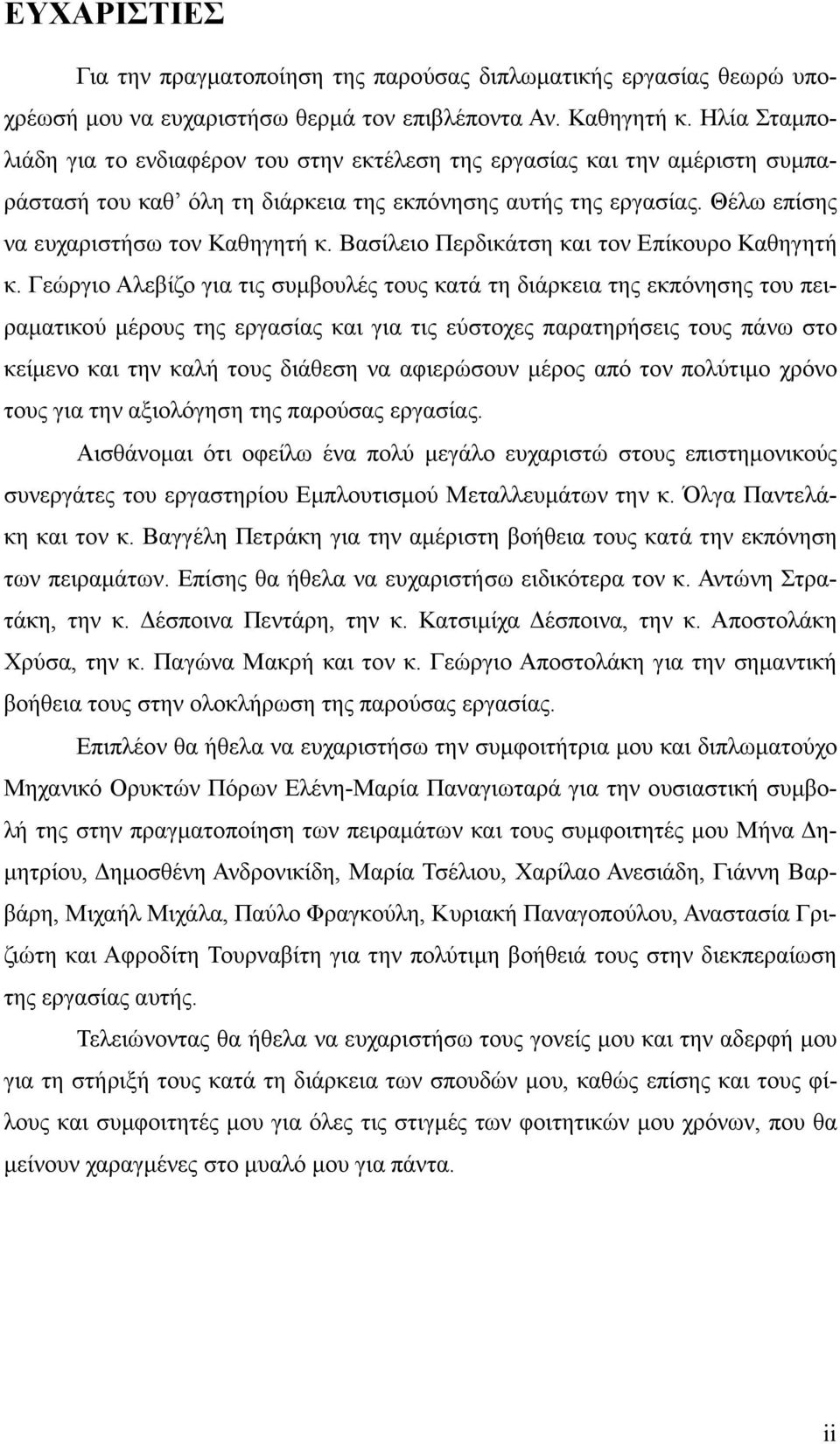 Βασίλειο Περδικάτση και τον Επίκουρο Καθηγητή κ.