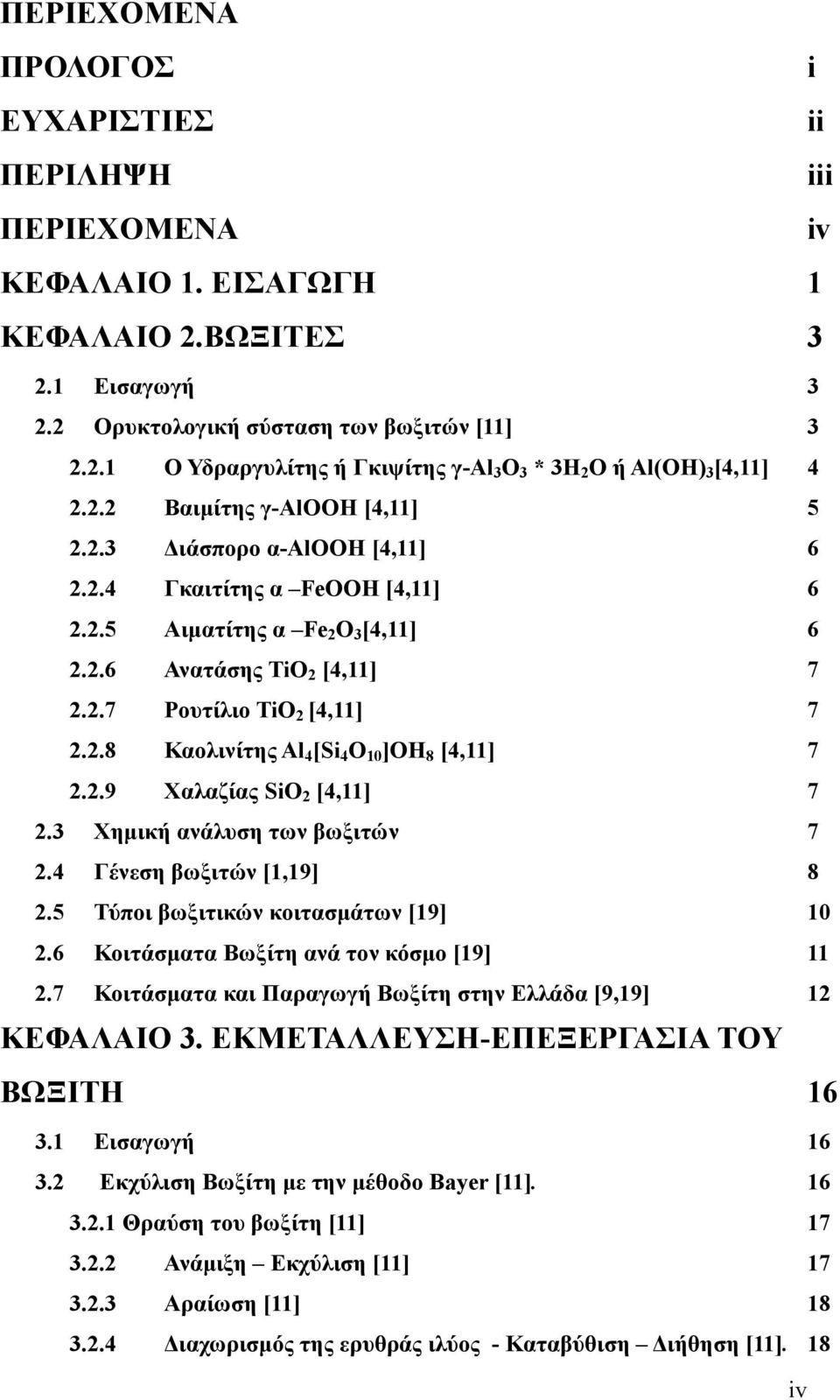 2.9 Χαλαζίας SiO 2 [4,11] 7 2.3 Χηµική ανάλυση των βωξιτών 7 2.4 Γένεση βωξιτών [1,19] 8 2.5 Τύποι βωξιτικών κοιτασµάτων [19] 10 2.6 Κοιτάσµατα Βωξίτη ανά τον κόσµο [19] 11 2.