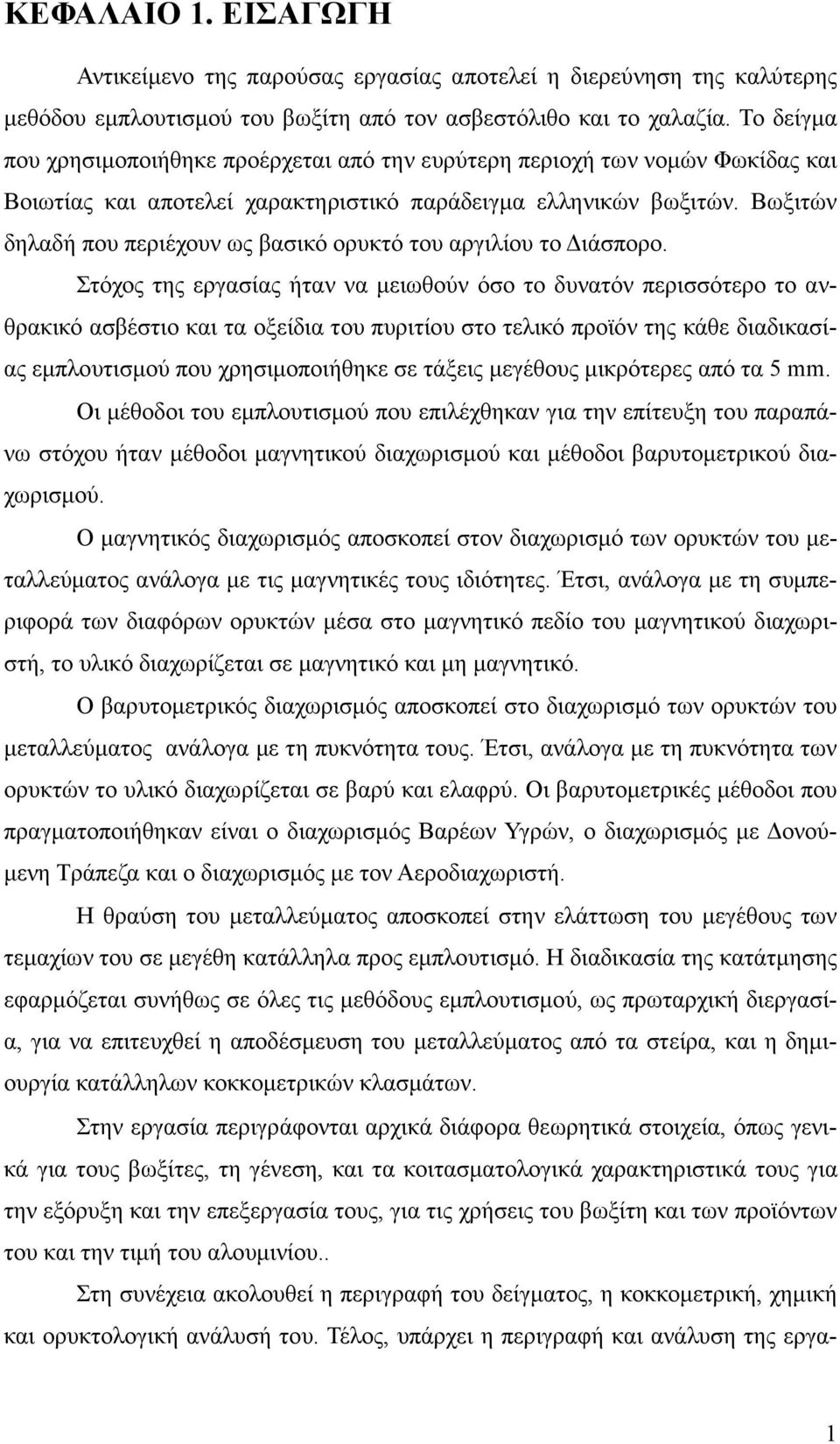 Βωξιτών δηλαδή που περιέχουν ως βασικό ορυκτό του αργιλίου το ιάσπορο.