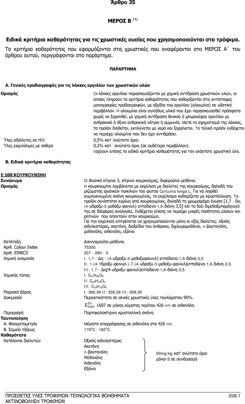 Γενικές προδιαγραφές για τις λάκκες αργιλίου των χρωστικών υλών Oρισμός Ύλες αδιάλυτες σε HCl Ύλες εκχυλίσιμες με αιθέρα Oι λάκκες αργιλίου παρασκευάζονται με χημική αντίδραση χρωστικών υλών, οι