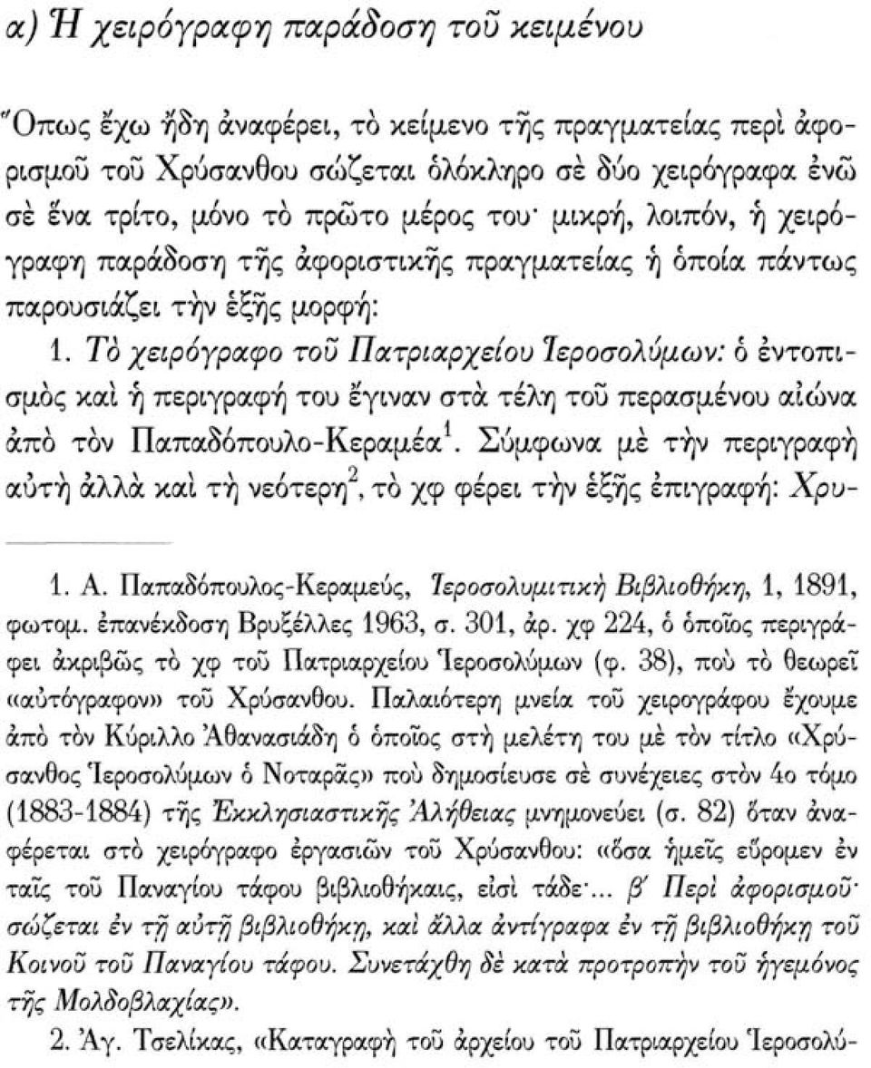 Το χειρόγραφο τοϋ Πατριαρχείου Ιεροσολύμων: ό εντοπισμός και ή περιγραφή του έγιναν στά τέλη του περασμένου αιώνα άπο τον Παπαδόπουλο-Κεραμέα.