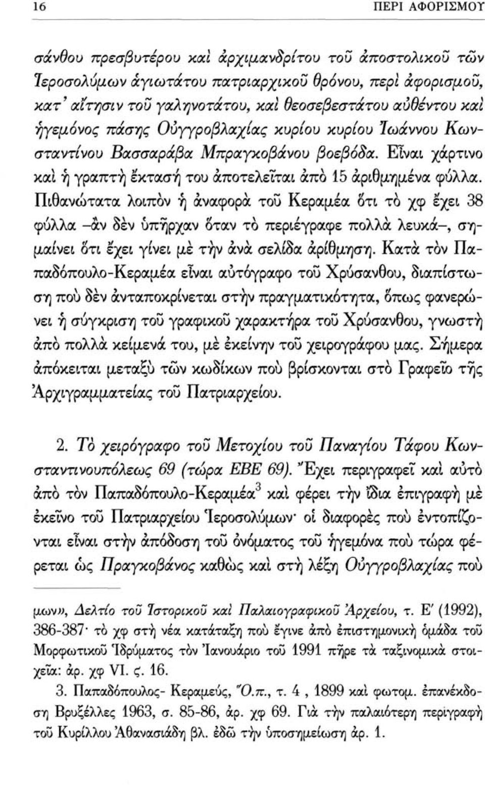 Πιθανώτατα λοιπόν ή αναφορά του Κεραμέα οτι το χφ έχει 38 φύλλα -αν δεν υπήρχαν όταν το περιέγραφε πολλά λευκά-, σημαίνει οτι έχει γίνει με την ανά σελίδα αρίθμηση.