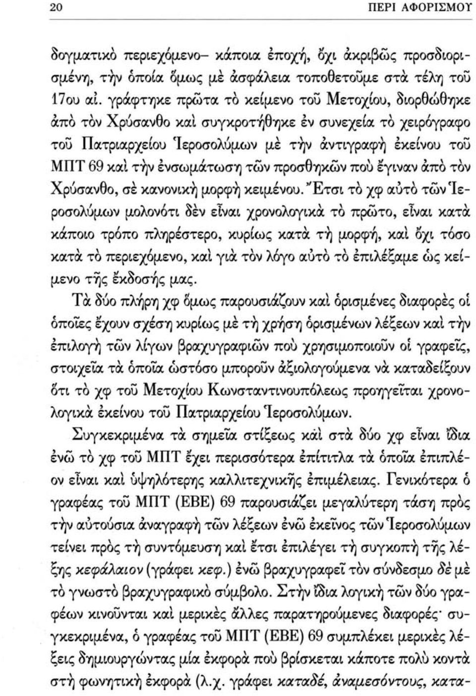 προσθηκών πού έγιναν άπό τον Χρύσανθο, σε κανονική μορφή κειμένου.