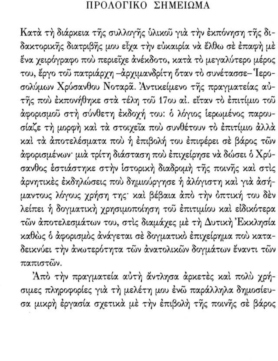 ειταν το έπιτίμιο του αφορισμού στή σύνθετη εκδοχή του: ό λόγιος ιερωμένος παρουσίαζε τή μορφή και τα στοιχεία πού συνθέτουν το έπιτίμιο άλλα και τα αποτελέσματα πού ή επιβολή του επιφέρει σέ βάρος