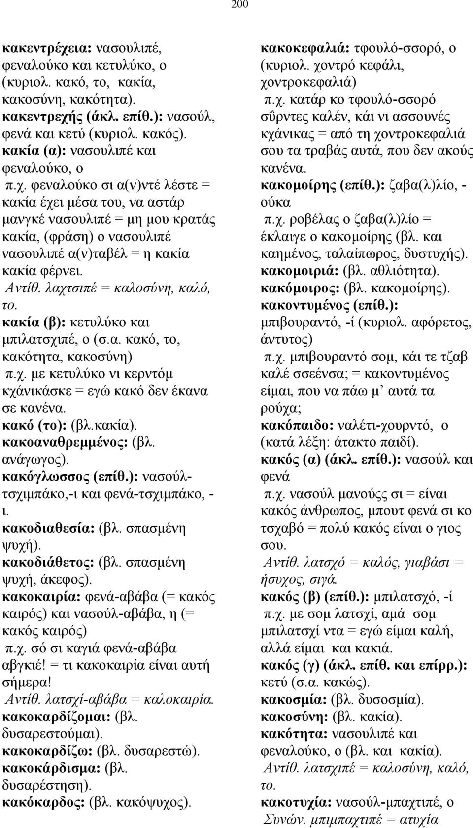 φεναλούκο σι α(ν)ντέ λέστε = κακία έχει µέσα του, να αστάρ µανγκέ νασουλιπέ = µη µου κρατάς κακία, (φράση) ο νασουλιπέ νασουλιπέ α(ν)ταβέλ = η κακία κακία φέρνει. Αντίθ. λαχτσιπέ = καλοσύνη, καλό, το.