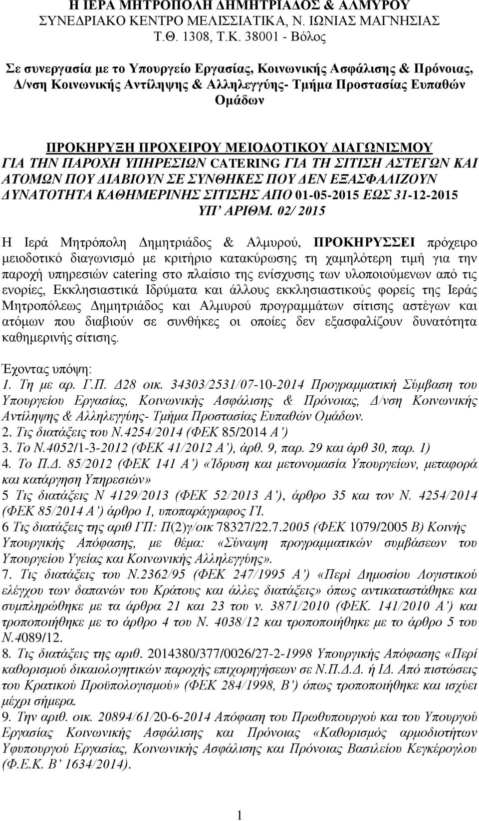 Προστασίας Ευπαθών Ομάδων ΠΡΟΚΗΡΥΞΗ ΠΡΟΧΕΙΡΟΥ ΜΕΙΟΔΟΤΙΚΟΥ ΔΙΑΓΩΝΙΣΜΟΥ ΓΙΑ ΤΗΝ ΠΑΡΟΧΗ ΥΠΗΡΕΣΙΩΝ CATERING ΓΙΑ ΤΗ ΣΙΤΙΣΗ ΑΣΤΕΓΩΝ ΚΑΙ ΑΤΟΜΩΝ ΠΟΥ ΔΙΑΒΙΟΥΝ ΣΕ ΣΥΝΘΗΚΕΣ ΠΟΥ ΔΕΝ ΕΞΑΣΦΑΛΙΖΟΥΝ ΔΥΝΑΤΟΤΗΤΑ