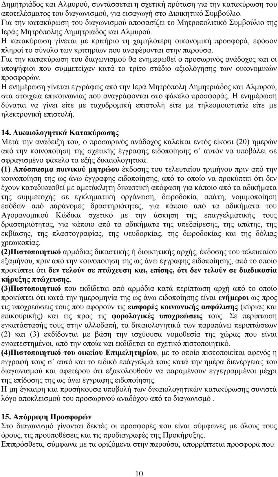 Η κατακύρωση γίνεται με κριτήριο τη χαμηλότερη οικονομική προσφορά, εφόσον πληροί το σύνολο των κριτηρίων που αναφέρονται στην παρούσα.