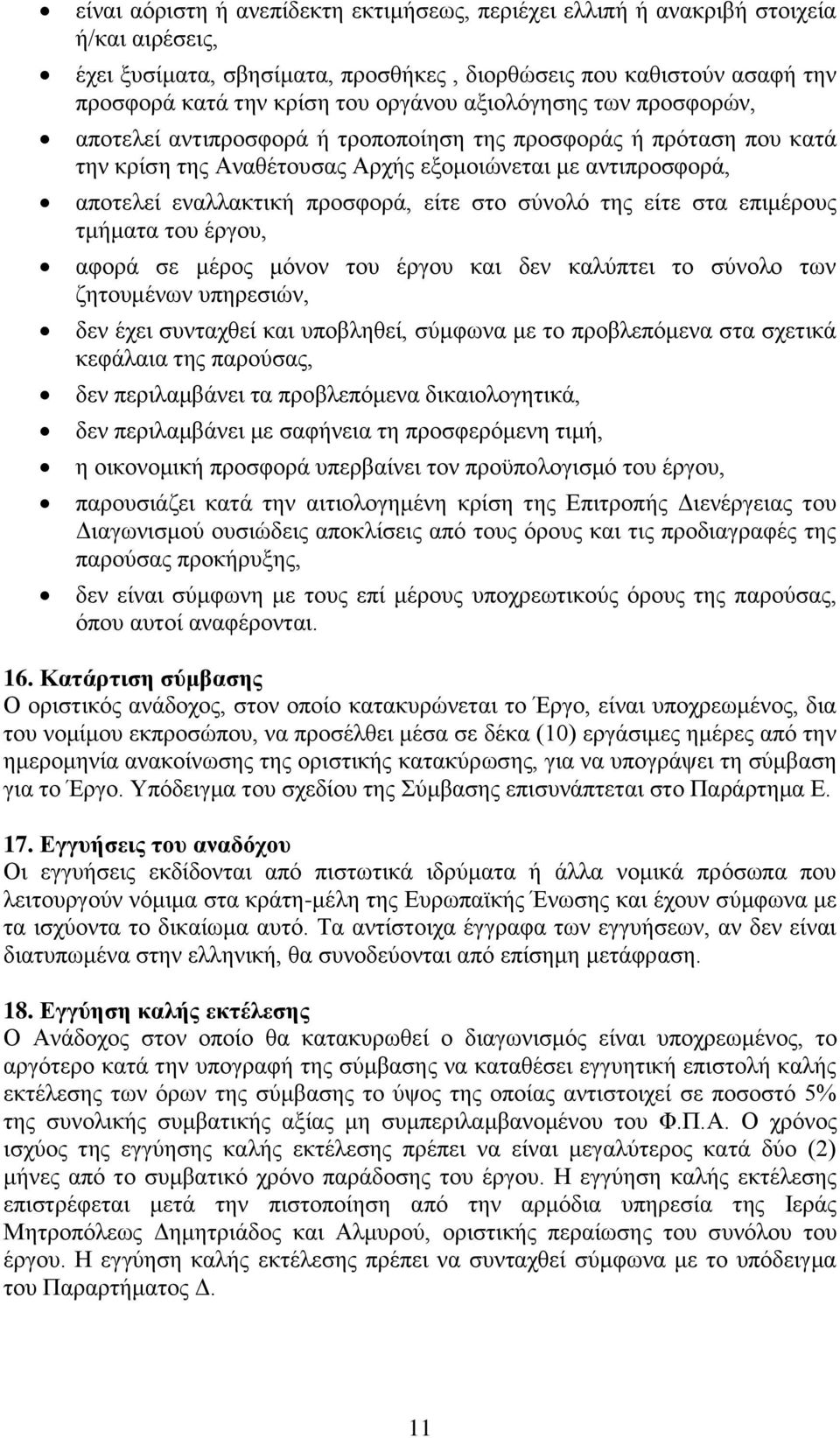 σύνολό της είτε στα επιμέρους τμήματα του έργου, αφορά σε μέρος μόνον του έργου και δεν καλύπτει το σύνολο των ζητουμένων υπηρεσιών, δεν έχει συνταχθεί και υποβληθεί, σύμφωνα με το προβλεπόμενα στα