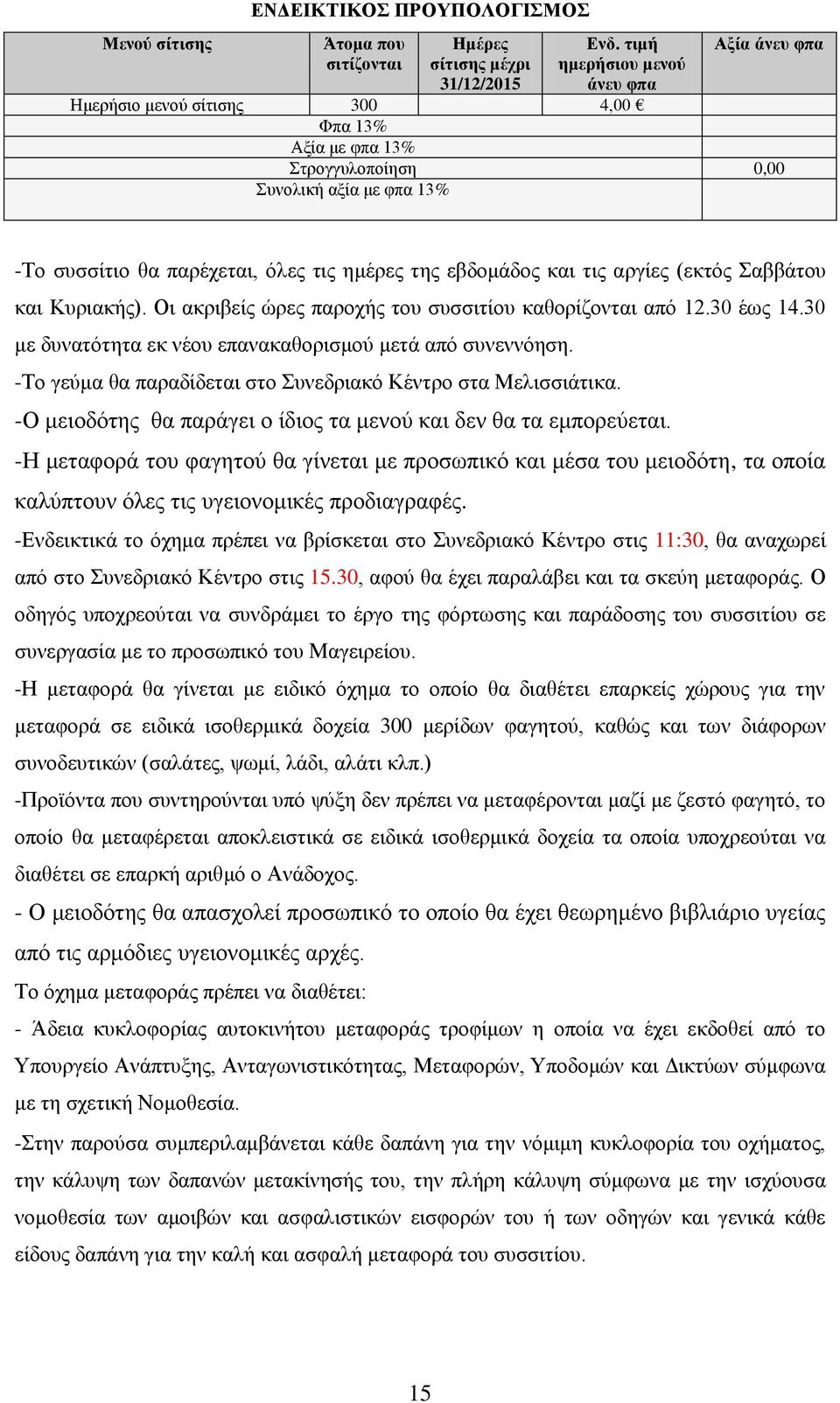 εβδομάδος και τις αργίες (εκτός Σαββάτου και Κυριακής). Οι ακριβείς ώρες παροχής του συσσιτίου καθορίζονται από 12.30 έως 14.30 με δυνατότητα εκ νέου επανακαθορισμού μετά από συνεννόηση.