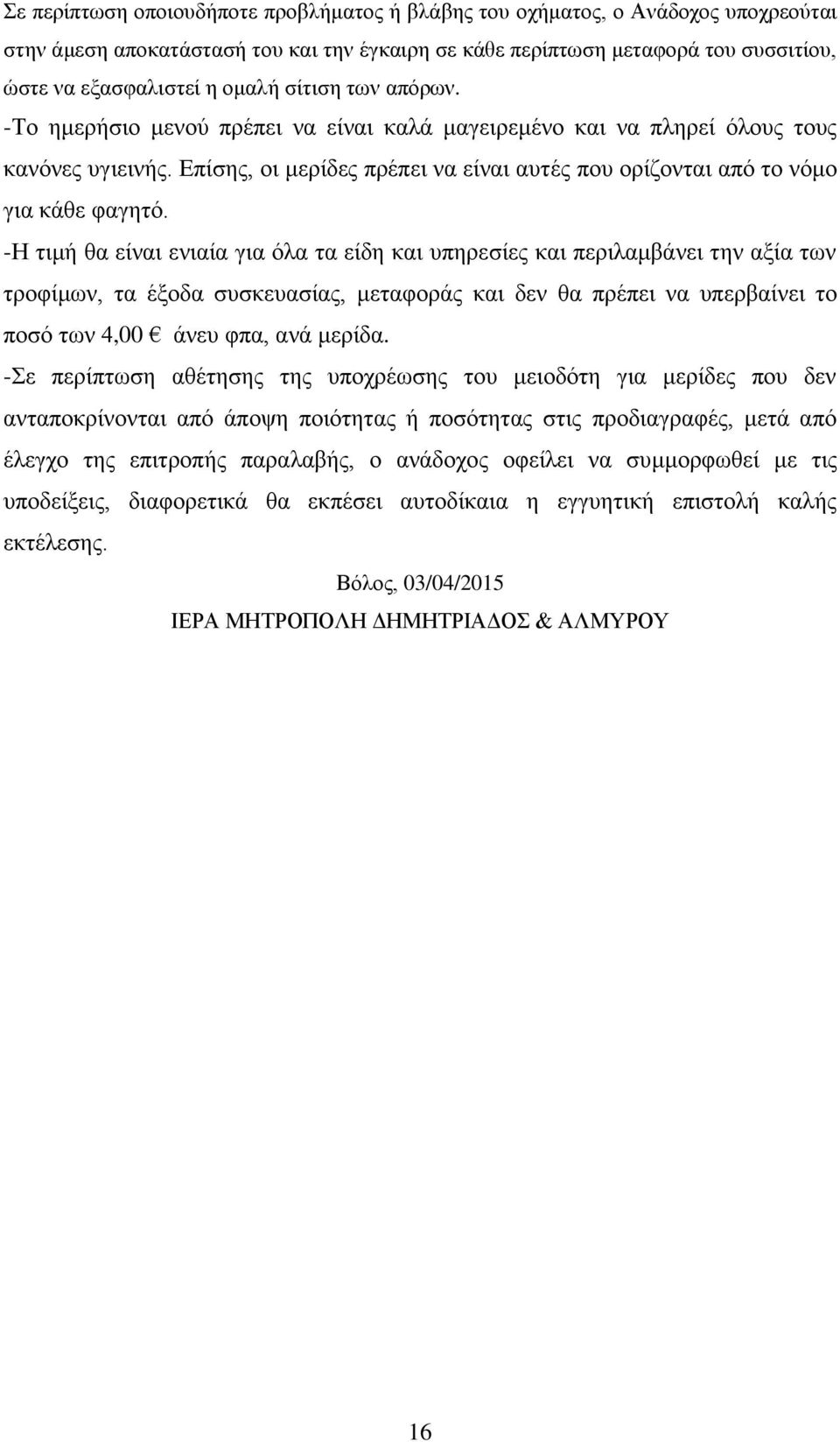 -Η τιμή θα είναι ενιαία για όλα τα είδη και υπηρεσίες και περιλαμβάνει την αξία των τροφίμων, τα έξοδα συσκευασίας, μεταφοράς και δεν θα πρέπει να υπερβαίνει το ποσό των 4,00 άνευ φπα, ανά μερίδα.