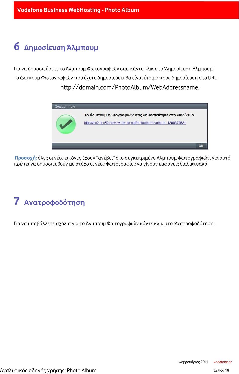 Προσοχή: όλες οι νέες εικόνες έχουν ανέβει στο συγκεκριμένο Άλμπουμ Φωτογραφιών, για αυτό πρέπει να δημοσιευθούν με στόχο οι νέες