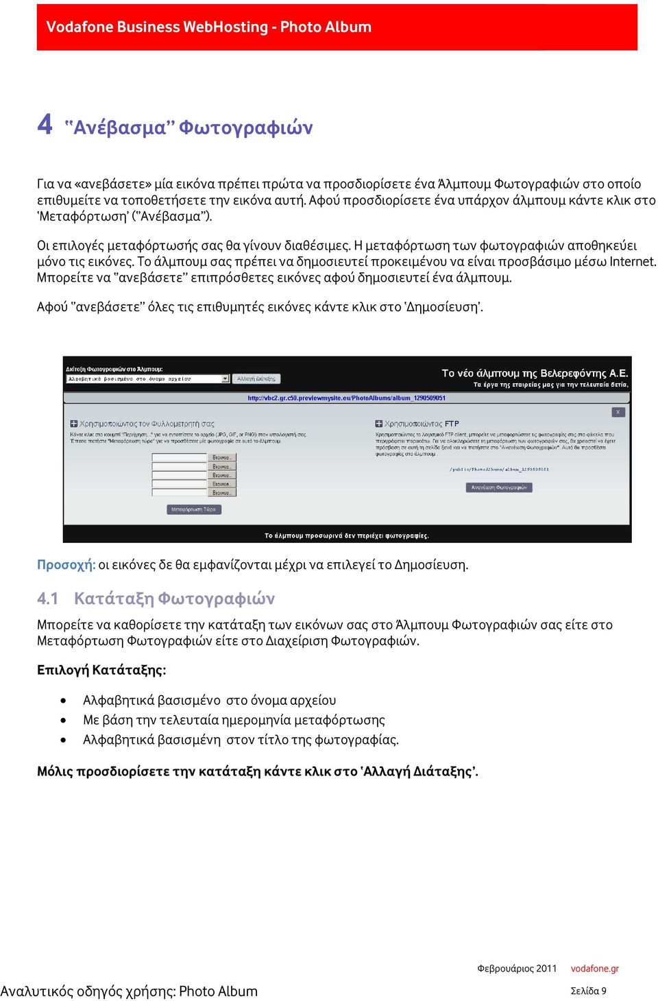 Το άλμπουμ σας πρέπει να δημοσιευτεί προκειμένου να είναι προσβάσιμο μέσω Internet. Μπορείτε να ανεβάσετε επιπρόσθετες εικόνες αφού δημοσιευτεί ένα άλμπουμ.