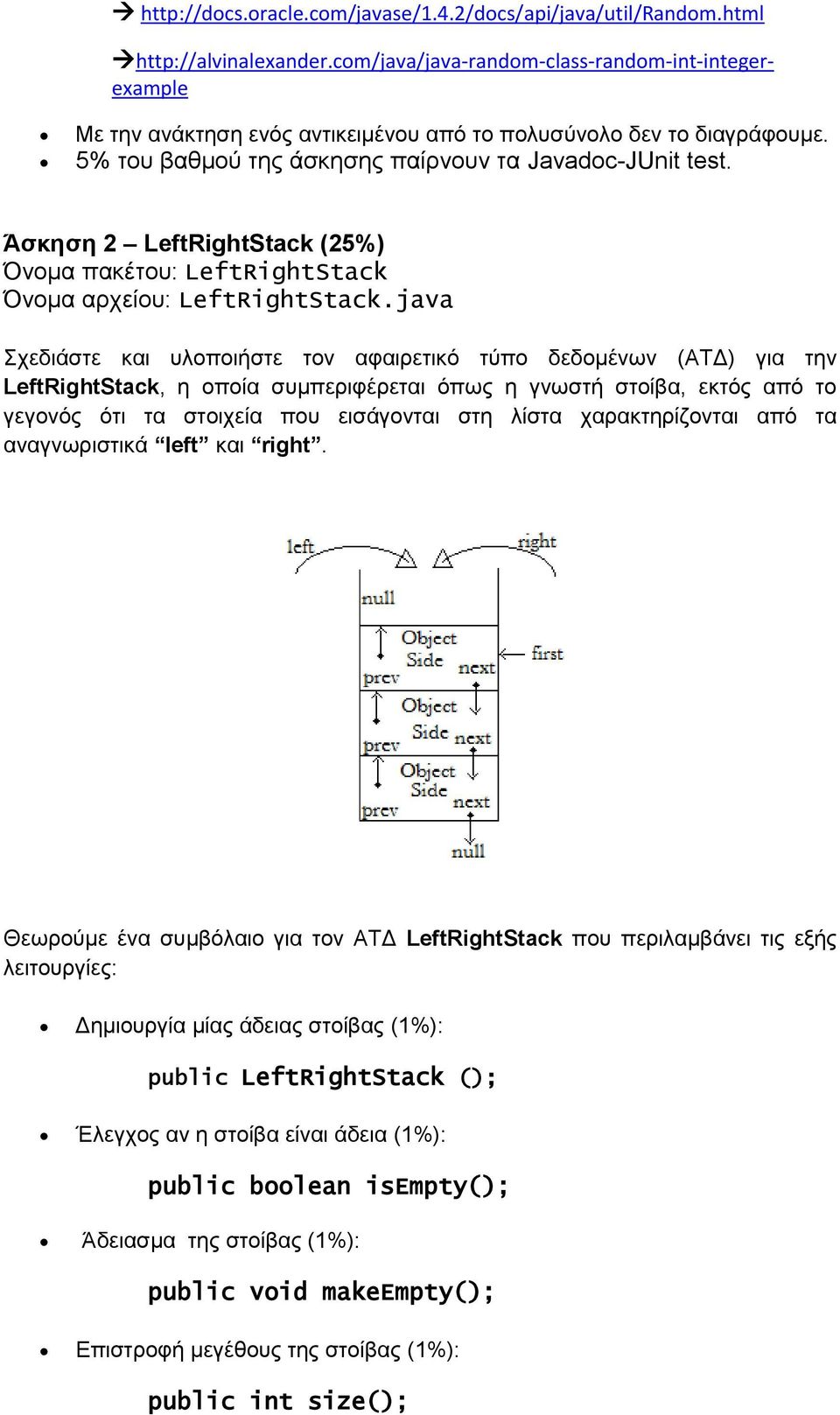 Άσκηση 2 LeftRightStack (25%) Όνομα πακέτου: LeftRightStack Όνομα αρχείου: LeftRightStack.