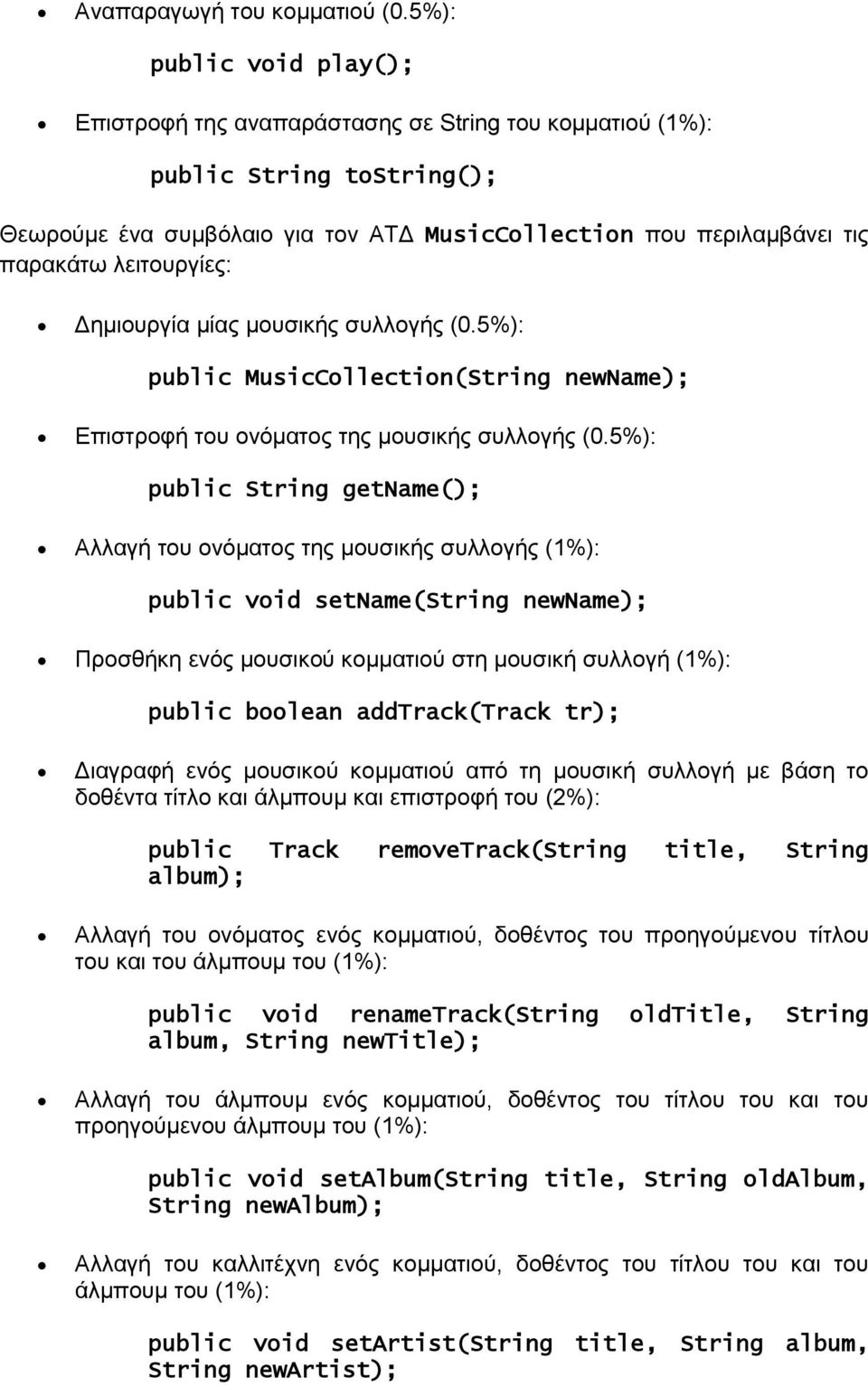 λειτουργίες: Δημιουργία μίας μουσικής συλλογής (0.5%): public MusicCollection(String newname); Επιστροφή του ονόματος της μουσικής συλλογής (0.