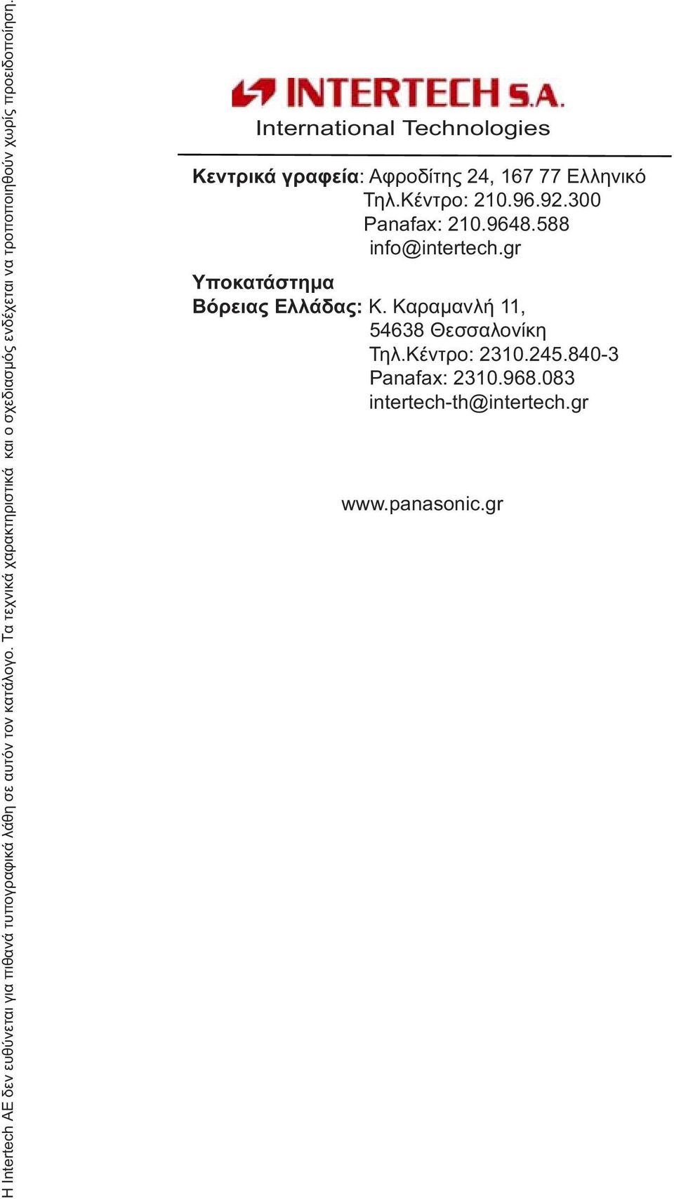 International Technologies Kεντρικά γραφεία: Αφροδίτης 24, 167 77 Ελληνικό Τηλ.Κέντρο: 210.96.92.300 Panafax: 210.