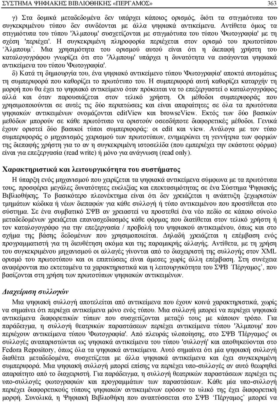 Μια χρησιμότητα του ορισμού αυτού είναι ότι η διεπαφή χρήστη του καταλογογράφου γνωρίζει ότι στο 'Άλμπουμ' υπάρχει η δυνατότητα να εισάγονται ψηφιακά αντικείμενα του τύπου 'Φωτογραφία'.