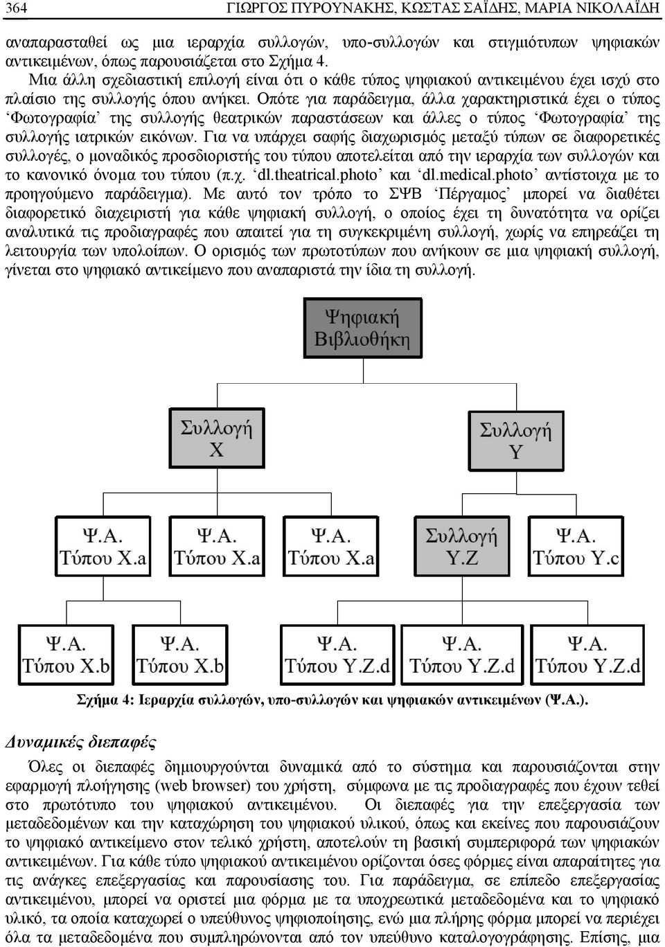 Οπότε για παράδειγμα, άλλα χαρακτηριστικά έχει ο τύπος Φωτογραφία της συλλογής θεατρικών παραστάσεων και άλλες ο τύπος Φωτογραφία της συλλογής ιατρικών εικόνων.