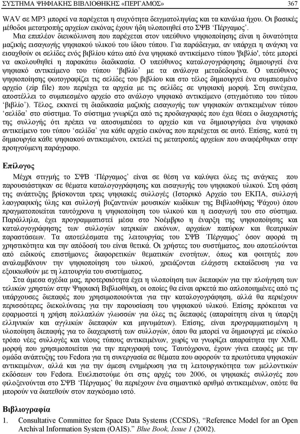 Μια επιπλέον διευκόλυνση που παρέχεται στον υπεύθυνο ψηφιοποίησης είναι η δυνατότητα μαζικής εισαγωγής ψηφιακού υλικού του ίδιου τύπου.