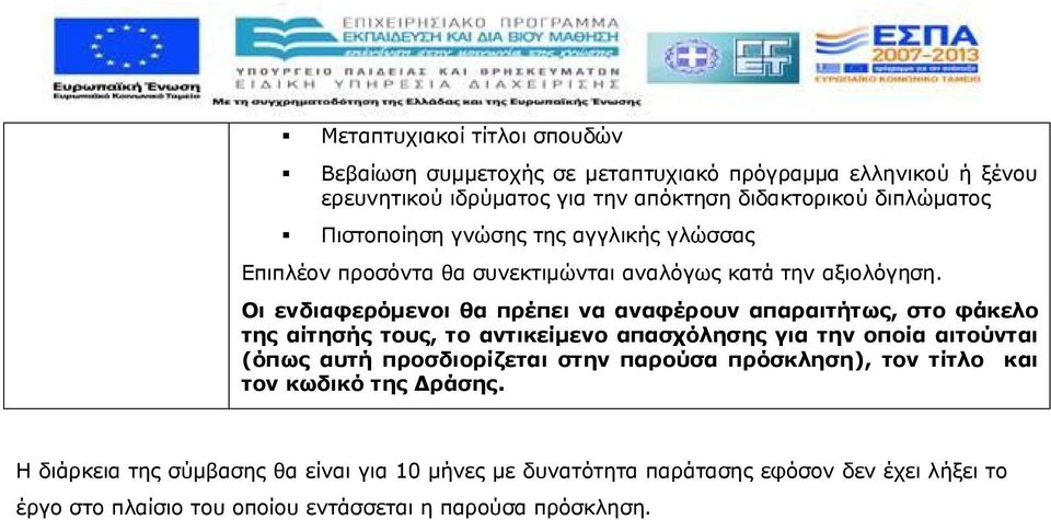 Οι ενδιαφερόμενοι θα πρέπει να αναφέρουν απαραιτήτως, στο φάκελο της αίτησής τους, το αντικείμενο απασχόλησης για την οποία αιτούνται (όπως αυτή προσδιορίζεται