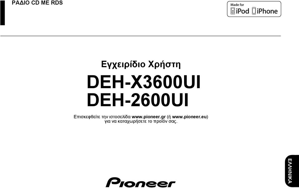 την ιστοσελίδα www.pioneer.gr (ή www.