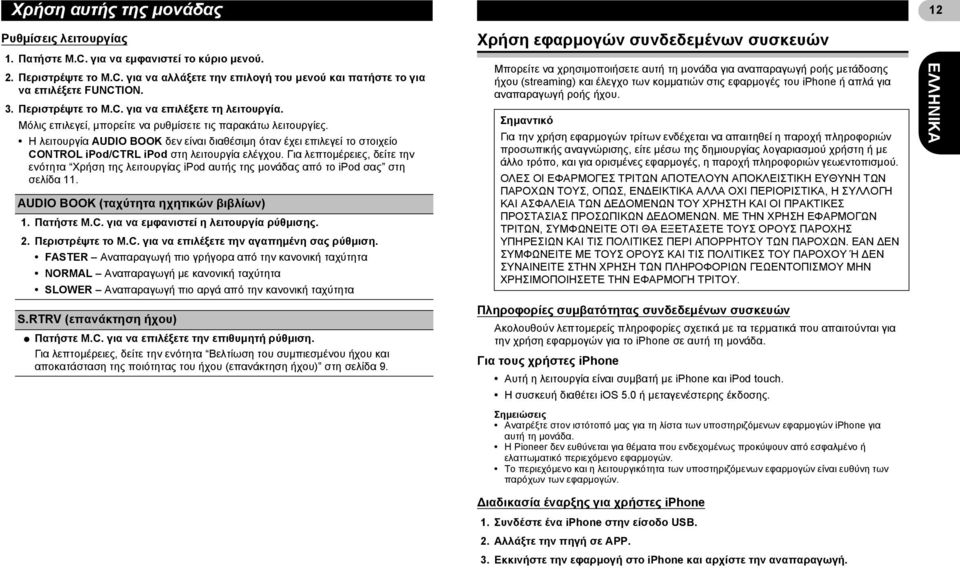 Για λεπτομέρειες, δείτε την ενότητα Χρήση της λειτουργίας ipod αυτής της μονάδας από το ipod σας στη σελίδα 11. AUDIO BOOK (ταχύτητα ηχητικών βιβλίων) 2. Περιστρέψτε το M.C.