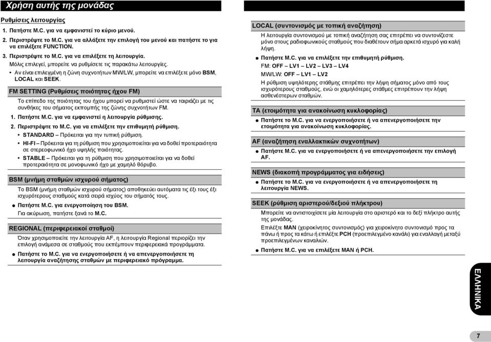 FM SETTING (Ρυθμίσεις ποιότητας ήχου FM) Το επίπεδο της ποιότητας του ήχου μπορεί να ρυθμιστεί ώστε να ταιριάζει με τις συνθήκες του σήματος εκπομπής της ζώνης συχνοτήτων FM. 2. Περιστρέψτε το M.C.