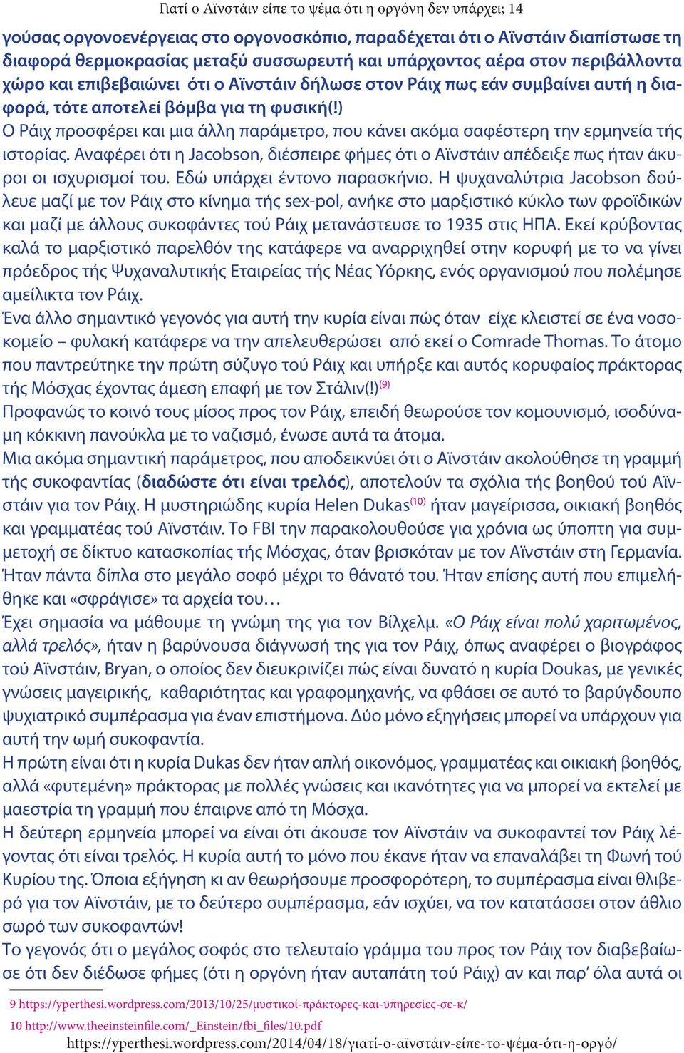 ) Ο Ράιχ προσφέρει και μια άλλη παράμετρο, που κάνει ακόμα σαφέστερη την ερμηνεία τής ιστορίας. Αναφέρει ότι η Jacobson, διέσπειρε φήμες ότι ο Αϊνστάιν απέδειξε πως ήταν άκυροι οι ισχυρισμοί του.