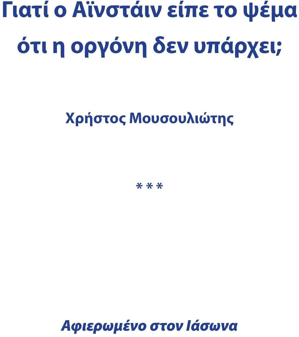 υπάρχει; Χρήστος