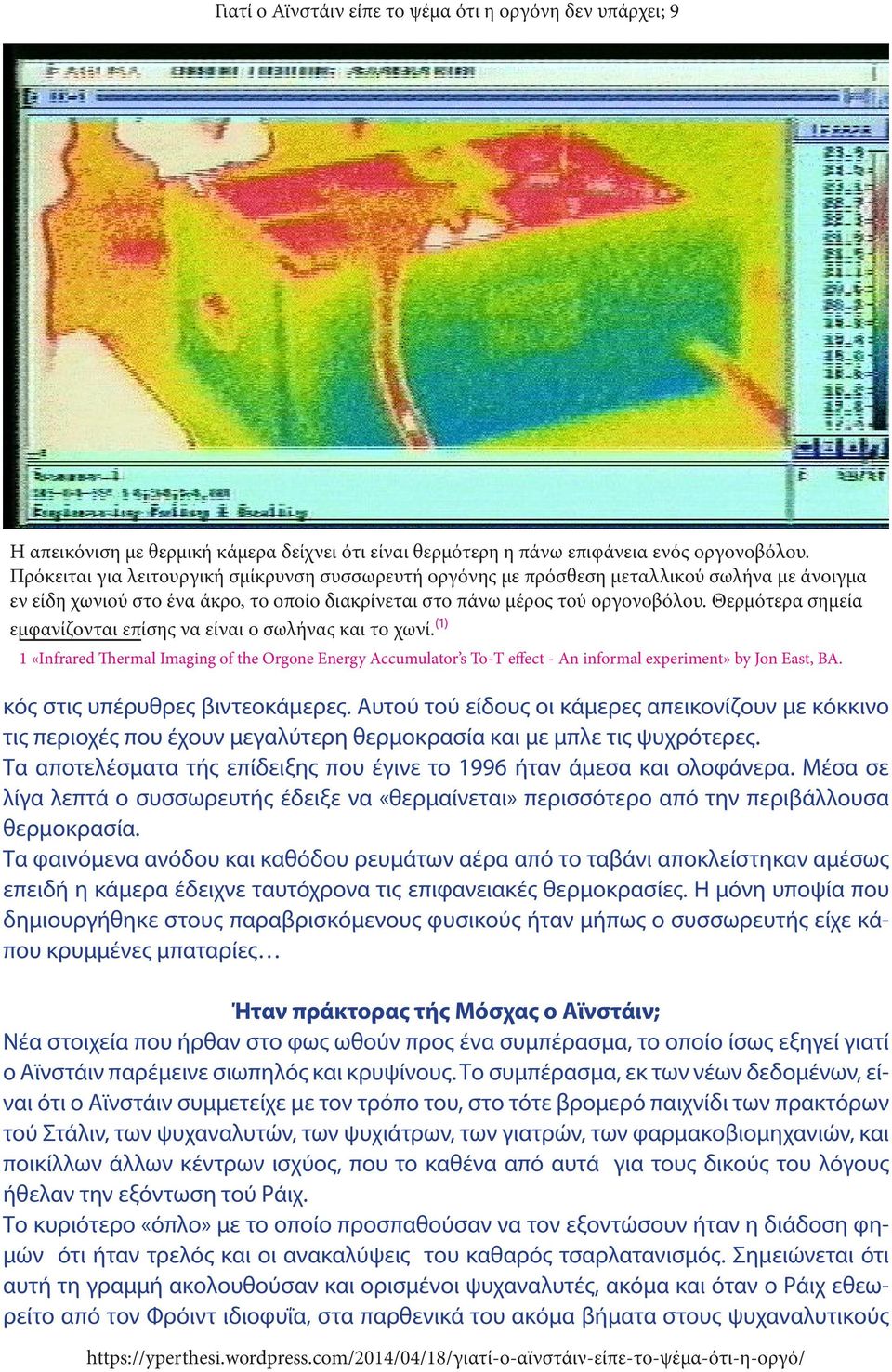 Θερμότερα σημεία εμφανίζονται επίσης να είναι ο σωλήνας και το χωνί. (1) 1 «Infrared Thermal Imaging of the Orgone Energy Accumulator s To-T effect - An informal experiment» by Jon East, BA.