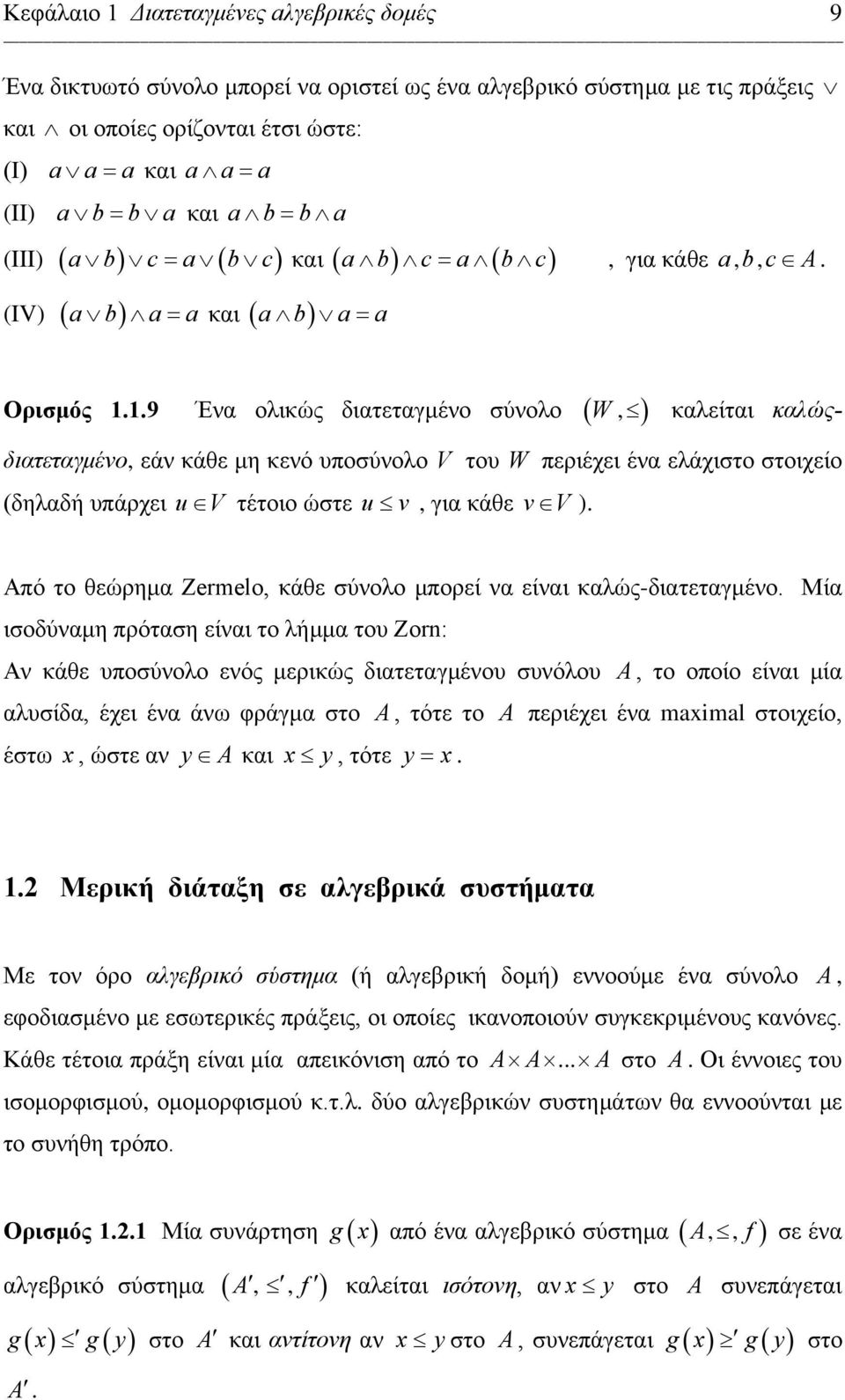 .9 Ένα ολικώς διατεταγμένο σύνολο ( W, ) καλείται καλώςδιατεταγμένο, εάν κάθε μη κενό υποσύνολο V του W περιέχει ένα ελάχιστο στοιχείο (δηλαδή υπάρχει u V τέτοιο ώστε u v, για κάθε v V ).