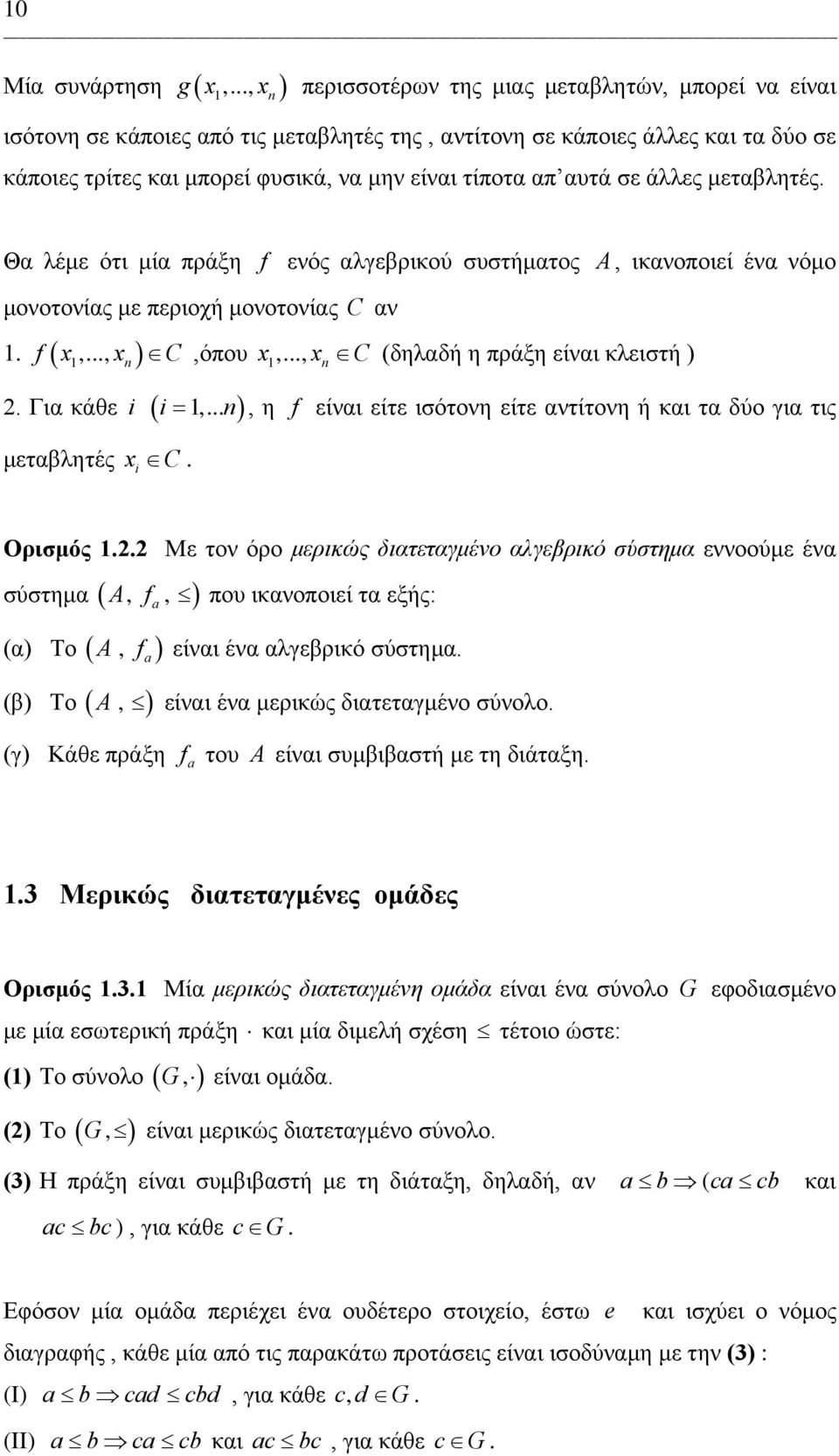 αυτά σε άλλες μεταβλητές. Θα λέμε ότι μία πράξη f ενός αλγεβρικού συστήματος A, ικανοποιεί ένα νόμο μονοτονίας με περιοχή μονοτονίας C αν. f ( x,..., x ) C,όπου x,.