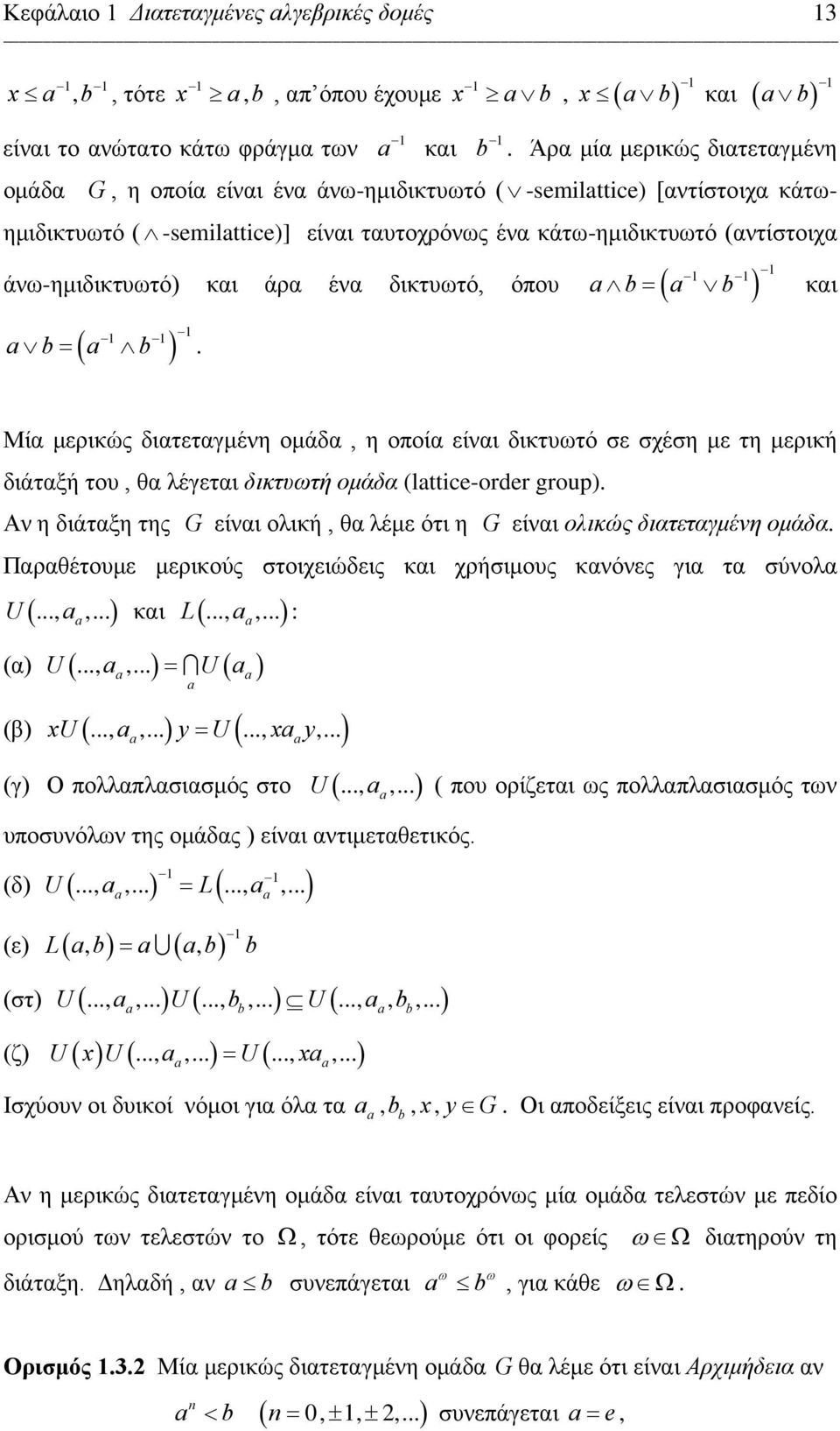 και άρα ένα δικτυωτό, όπου ( ) ( ) b= b. b= b και Μία μερικώς διατεταγμένη ομάδα, η οποία είναι δικτυωτό σε σχέση με τη μερική διάταξή του, θα λέγεται δικτυωτή ομάδα (lttice-order group).