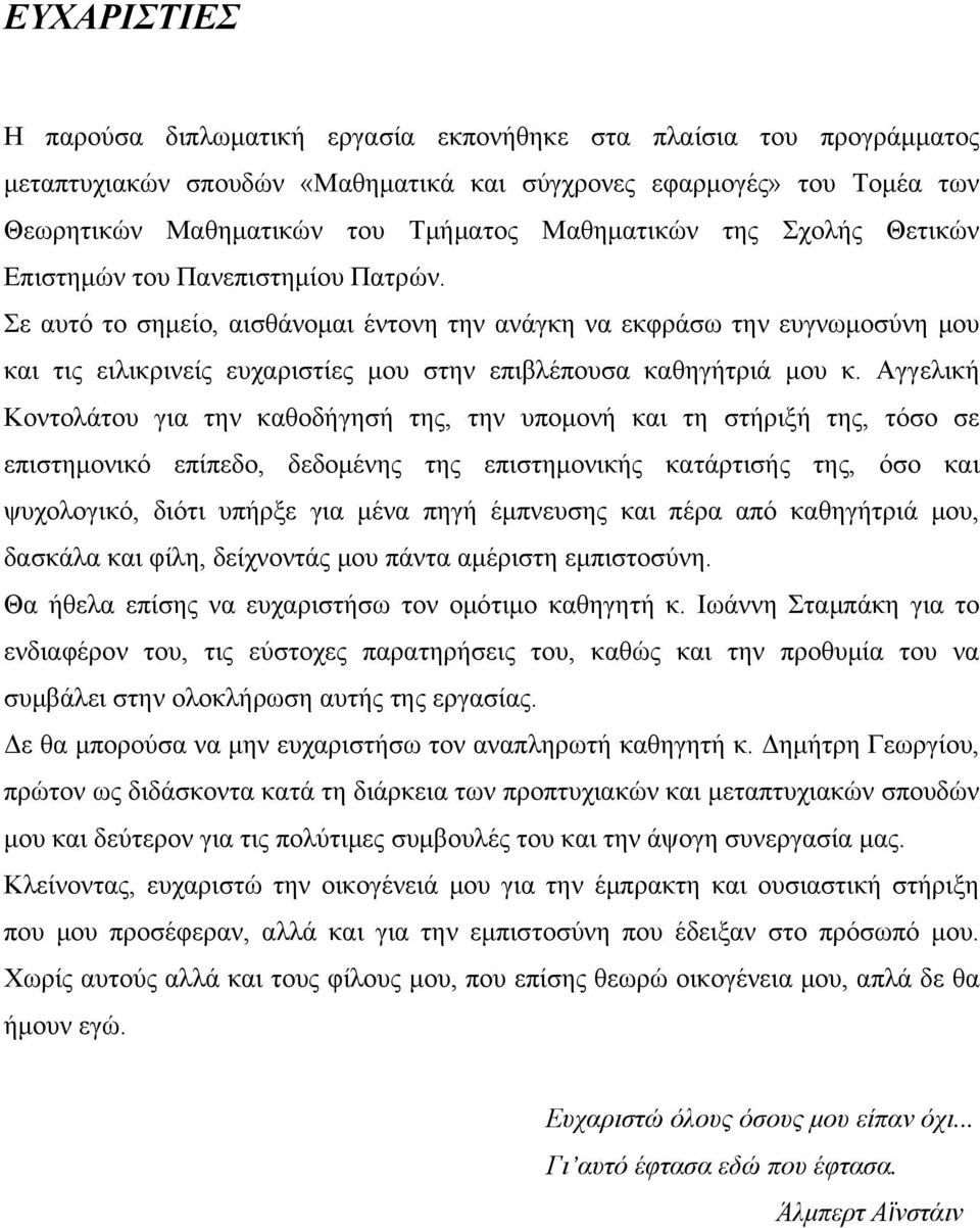 Σε αυτό το σημείο, αισθάνομαι έντονη την ανάγκη να εκφράσω την ευγνωμοσύνη μου και τις ειλικρινείς ευχαριστίες μου στην επιβλέπουσα καθηγήτριά μου κ.