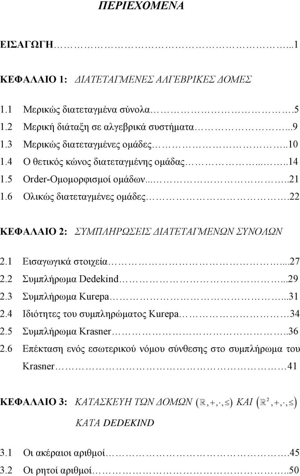 ΚΕΦΑΛΑΙΟ : ΣΥΜΠΛΗΡΩΣΕΙΣ ΔΙΑΤΕΤΑΓΜΕΝΩΝ ΣΥΝΟΛΩΝ. Εισαγωγικά στοιχεία...7. Συμπλήρωμα Dedekid...9.3 Συμπλήρωμα Kurep...3.4 Ιδιότητες του συμπληρώματος Kurep 34.