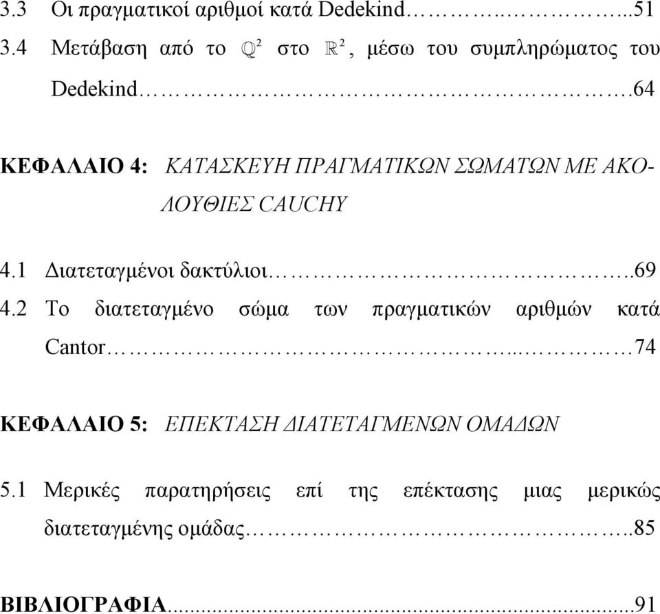 64 ΚΕΦΑΛΑΙΟ 4: ΚΑΤΑΣΚΕΥΗ ΠΡΑΓΜΑΤΙΚΩΝ ΣΩΜΑΤΩΝ ΜΕ ΑΚΟ- ΛΟΥΘΙΕΣ CAUCHY 4. Διατεταγμένοι δακτύλιοι..69 4.