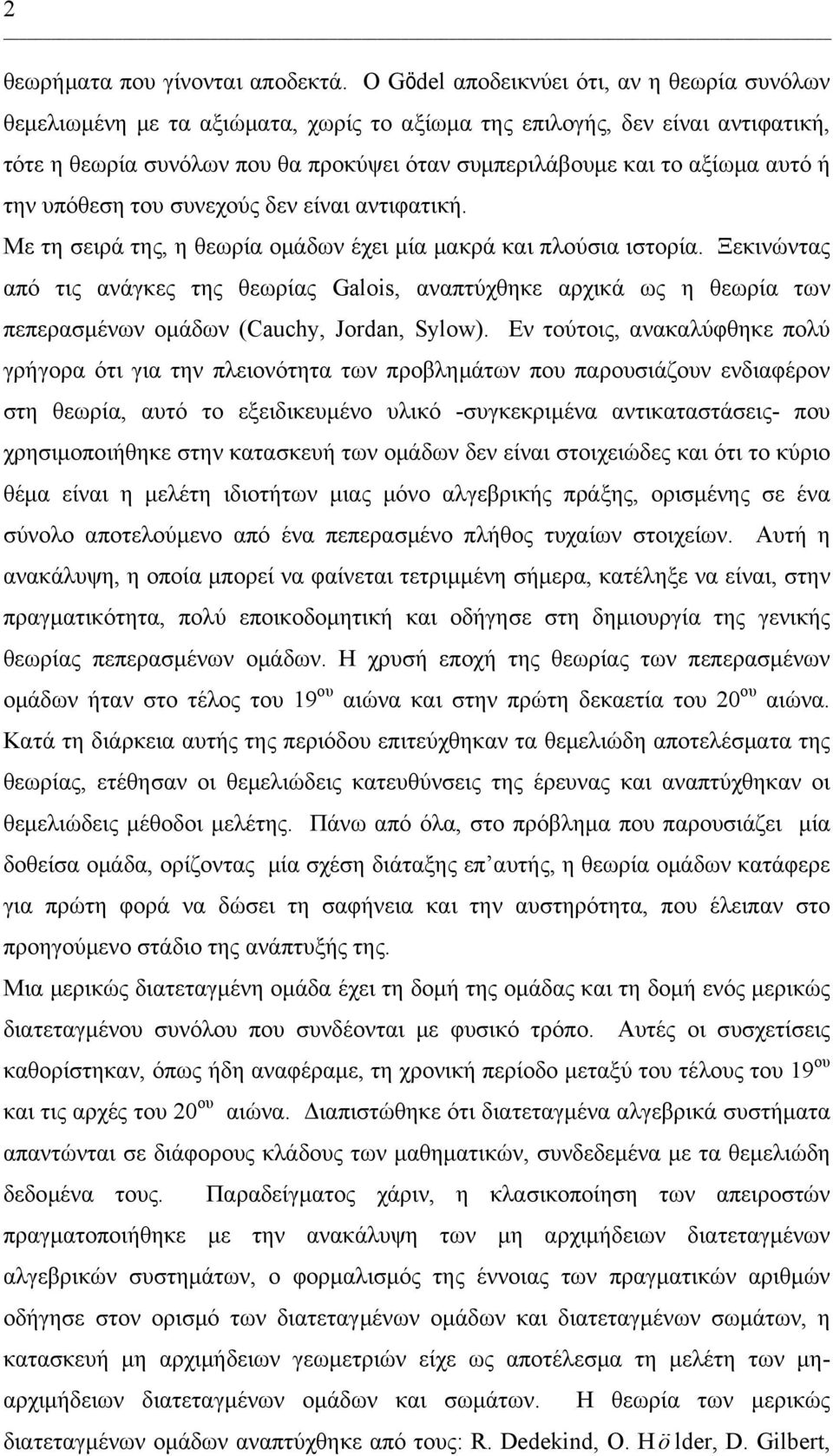 αυτό ή την υπόθεση του συνεχούς δεν είναι αντιφατική. Με τη σειρά της, η θεωρία ομάδων έχει μία μακρά και πλούσια ιστορία.