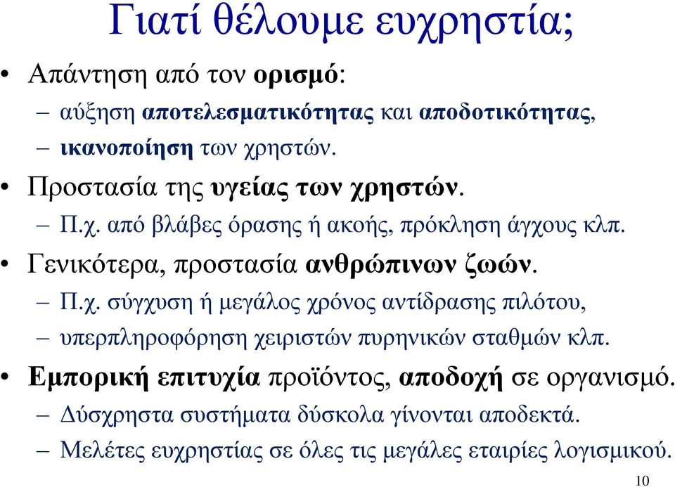 Π.χ. σύγχυση ή μεγάλος χρόνος αντίδρασης πιλότου, υπερπληροφόρηση χειριστών πυρηνικών σταθμών κλπ.