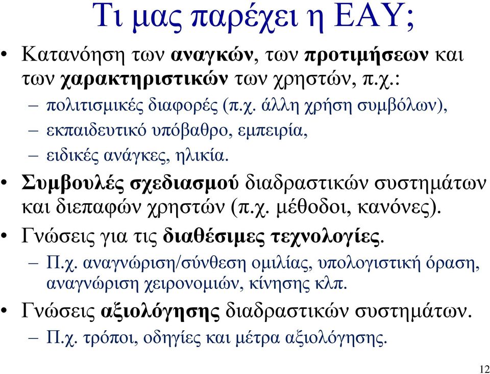 Π.χ. αναγνώριση/σύνθεση ομιλίας, υπολογιστική όραση, αναγνώριση χειρονομιών, κίνησης κλπ.