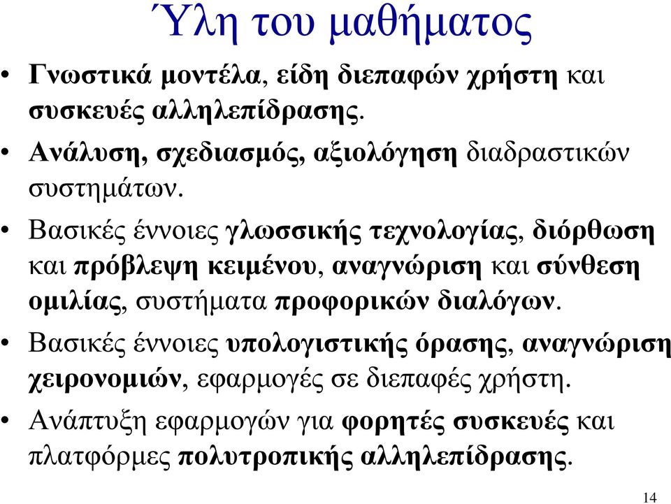 Βασικές έννοιες γλωσσικής τεχνολογίας, διόρθωση και πρόβλεψη κειμένου, αναγνώριση και σύνθεση ομιλίας, συστήματα