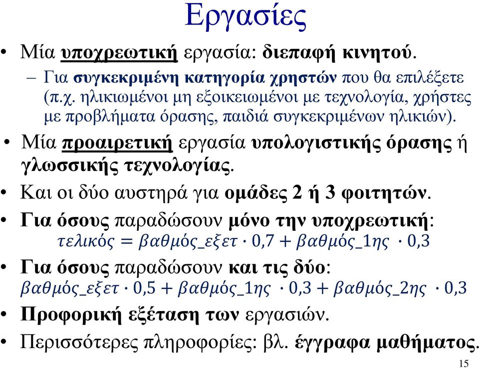 Για όσους παραδώσουν μόνο την υποχρεωτική: τελικός = βαθμός_εξετ 0,7 + βαθμός_1ης 0,3 Για όσους παραδώσουν και τις δύο: βαθμός_εξετ 0,5 +