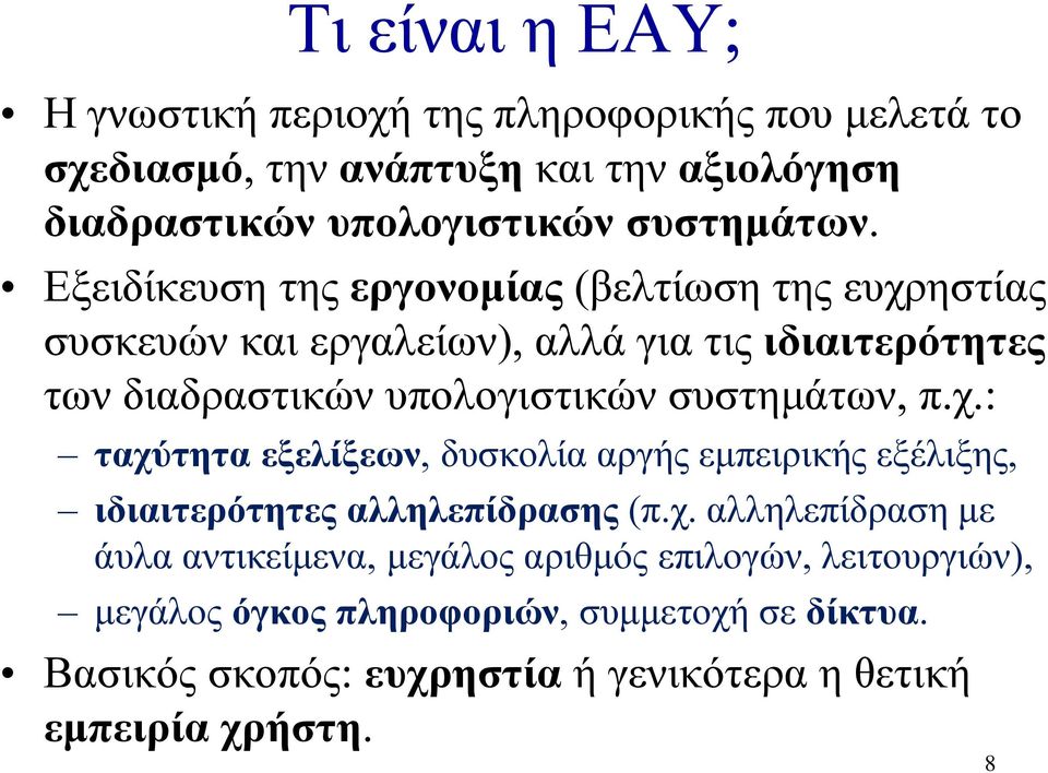 Εξειδίκευση της εργονομίας (βελτίωση της ευχρηστίας συσκευών και εργαλείων), αλλά για τις ιδιαιτερότητες των διαδραστικών υπολογιστικών