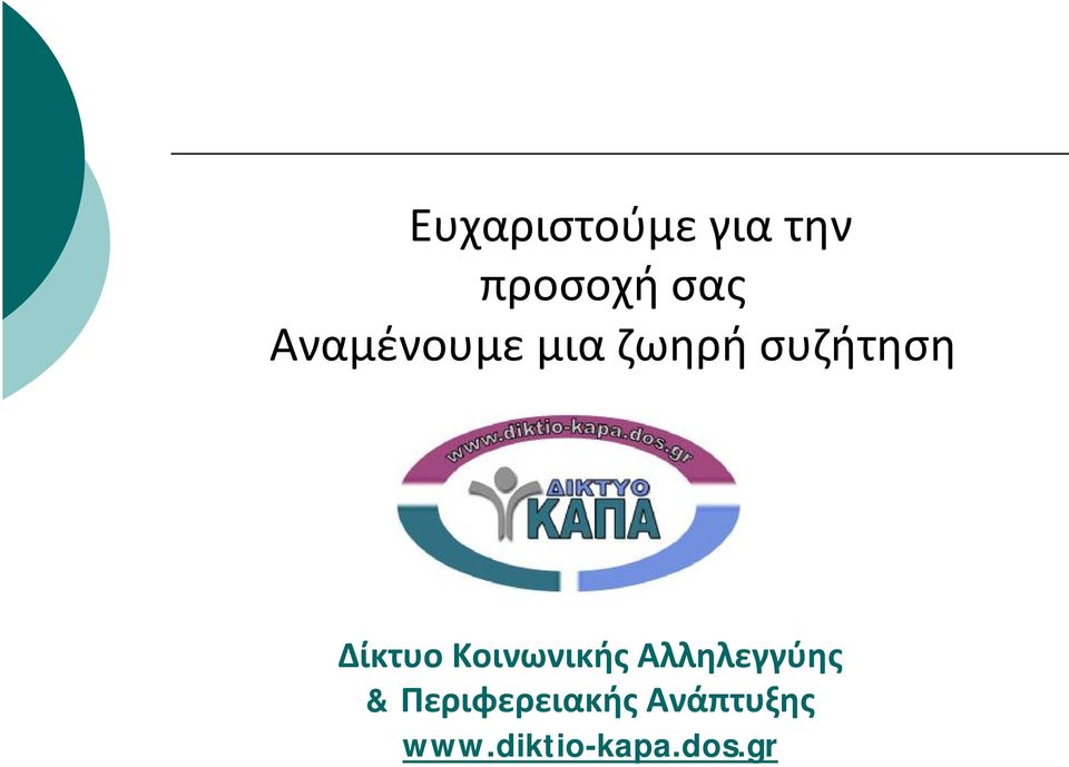 ΔίκτυοΚοινωνικήςΑλληλεγγύης &