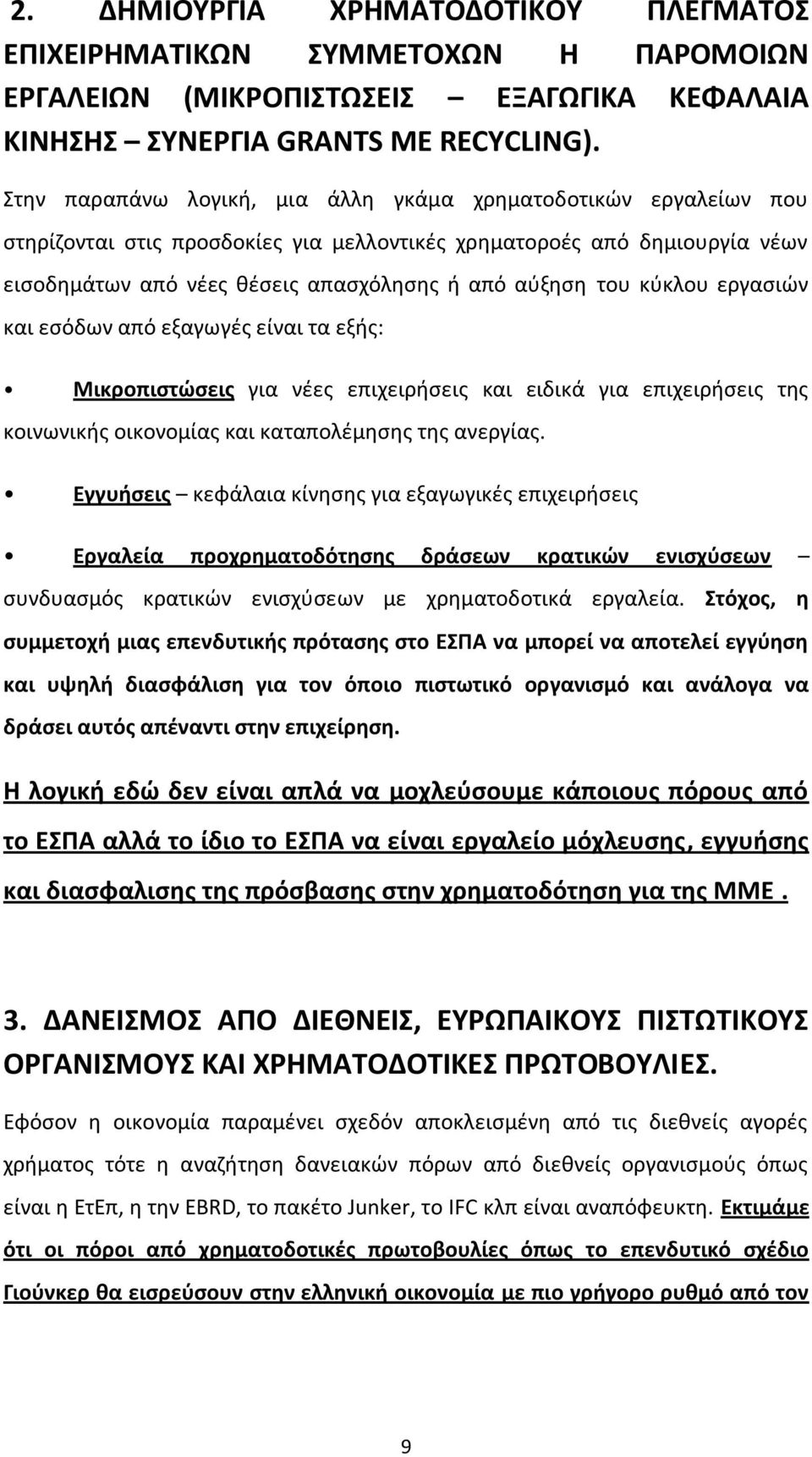 κύκλου εργασιών και εσόδων από εξαγωγές είναι τα εξής: Μικροπιστώσεις για νέες επιχειρήσεις και ειδικά για επιχειρήσεις της κοινωνικής οικονομίας και καταπολέμησης της ανεργίας.