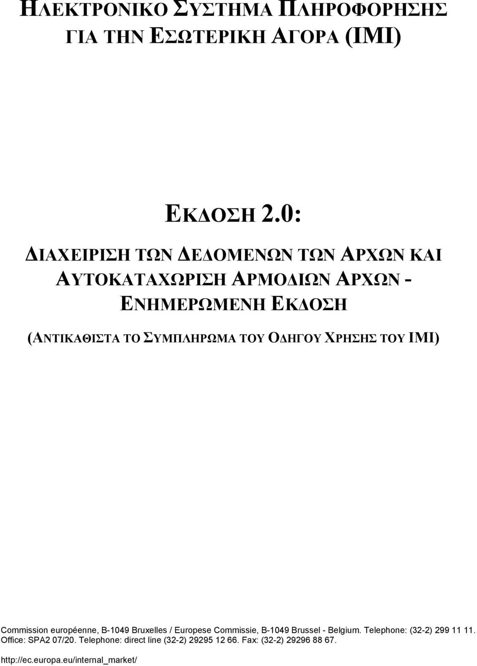 ΣΥΜΠΛΗΡΩΜΑ ΤΟΥ ΟΔΗΓΟΥ ΧΡΗΣΗΣ ΤΟΥ ΙΜΙ) Commission européenne, B-1049 Bruxelles / Europese Commissie, B-1049 Brussel