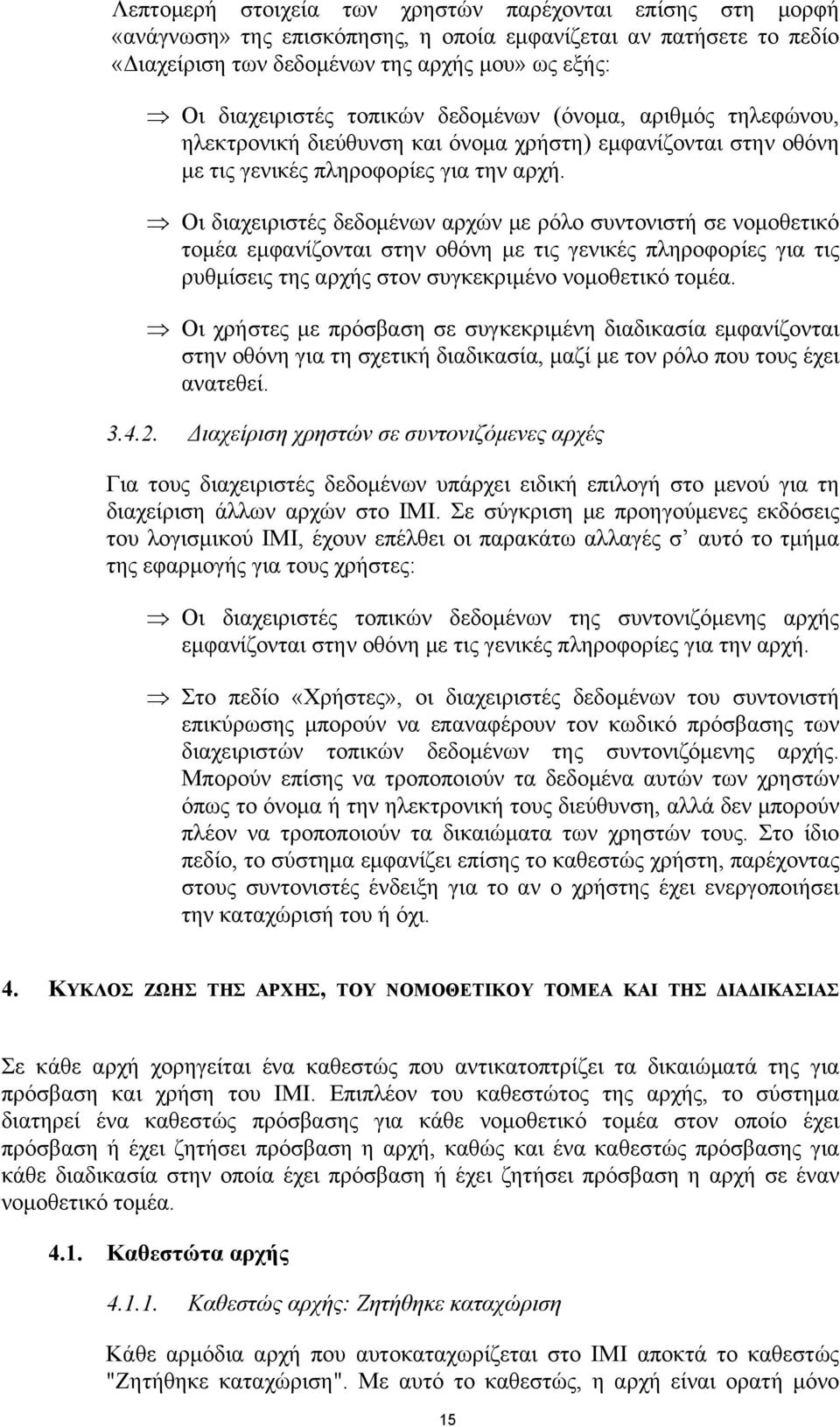 Οι διαχειριστές δεδομένων αρχών με ρόλο συντονιστή σε νομοθετικό τομέα εμφανίζονται στην οθόνη με τις γενικές πληροφορίες για τις ρυθμίσεις της αρχής στον συγκεκριμένο νομοθετικό τομέα.